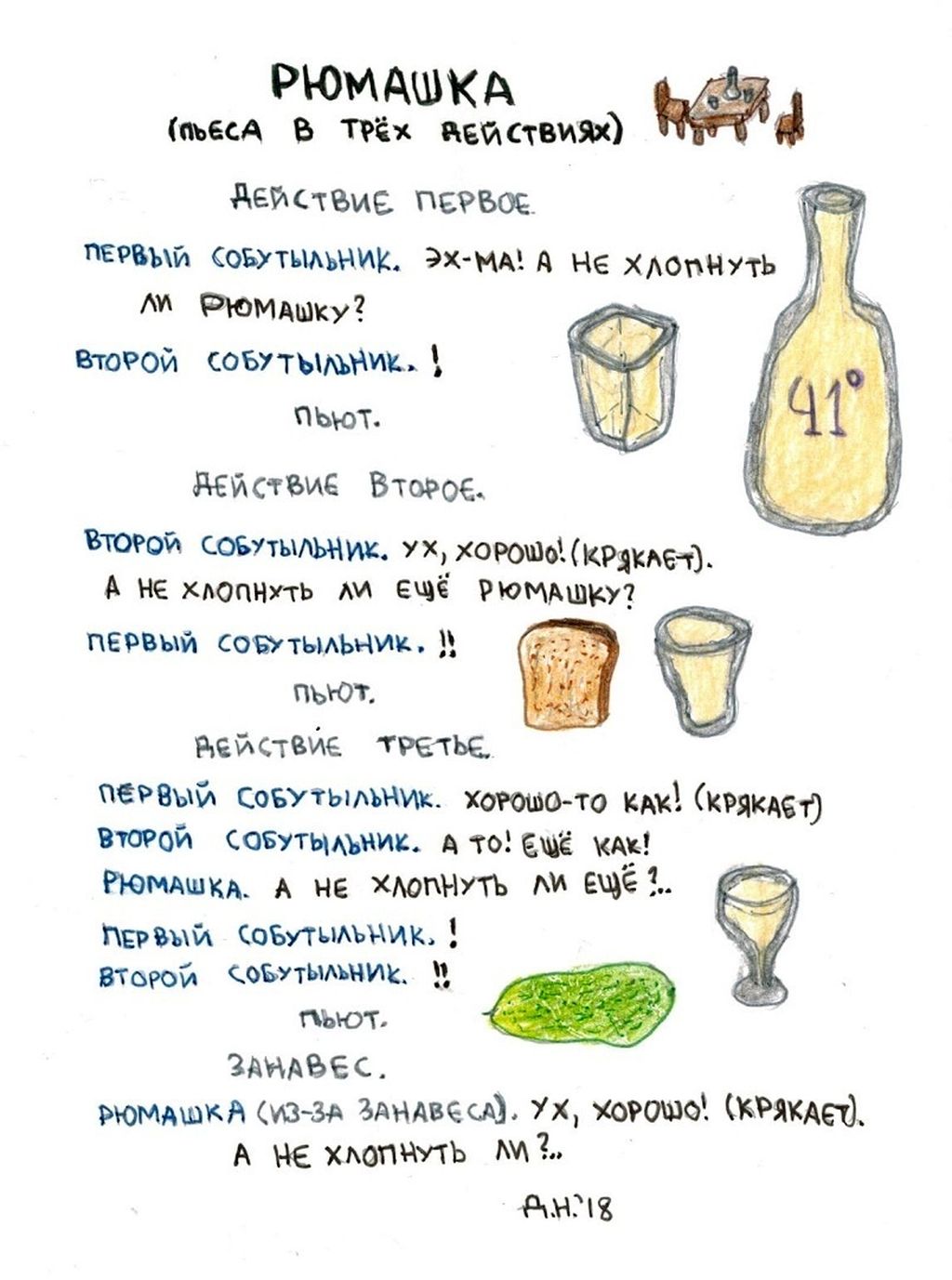 Собрание нарисованных текстов, Рюмашка (пьеса в трех действиях) — discours.io