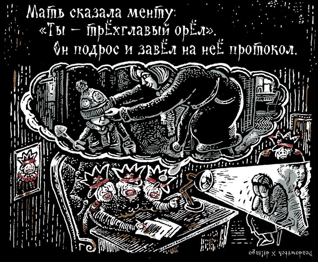 «Царь-мент». Цикл двустрочных комиксов-карикатур о похождениях силовиков, Мать сказала менту: «Ты — трехглавый орел». Он подрос и завел на нее протокол — discours.io