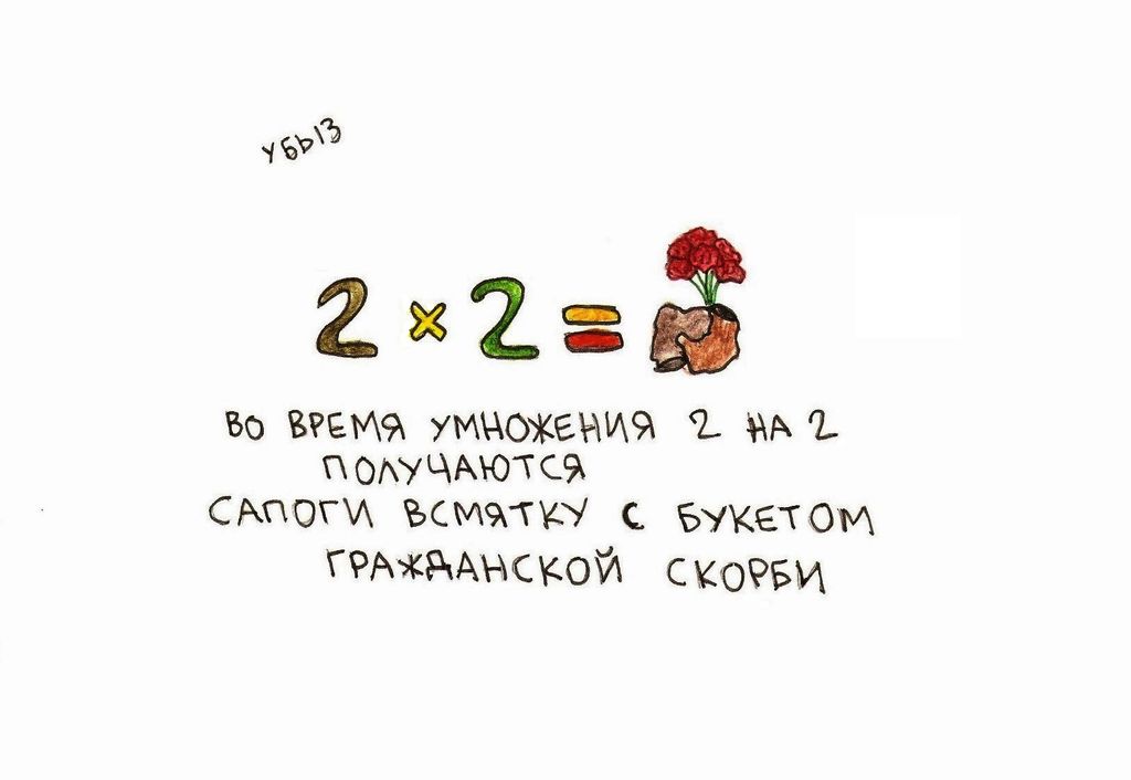 Во время, Во время умножения 2 на 2 получаются сапоги всмятку с букетом гражданской скорби — discours.io