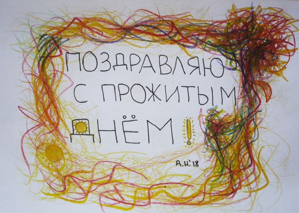 Полезный набор поздравительных открыток, Поздравление с прожитым днём — discours.io