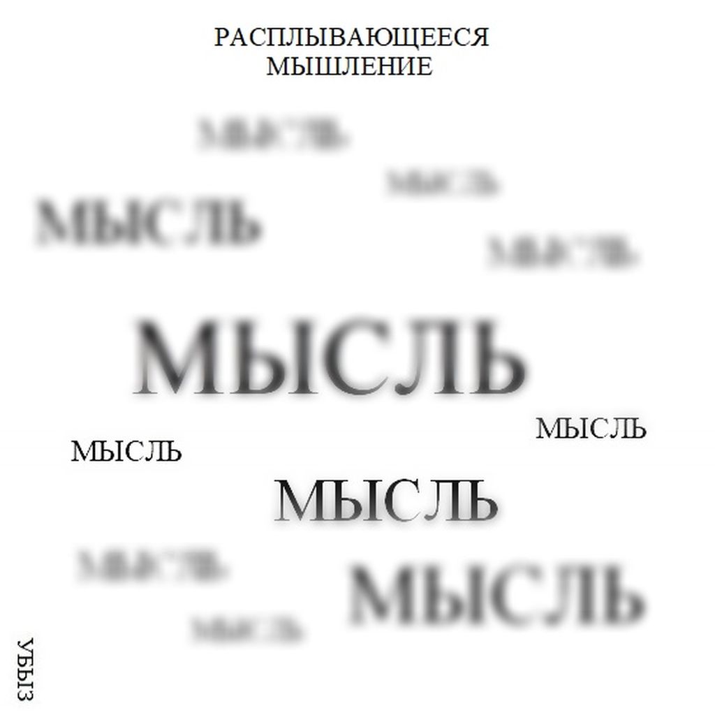 Формы мышления, Расплывающееся мышление — discours.io