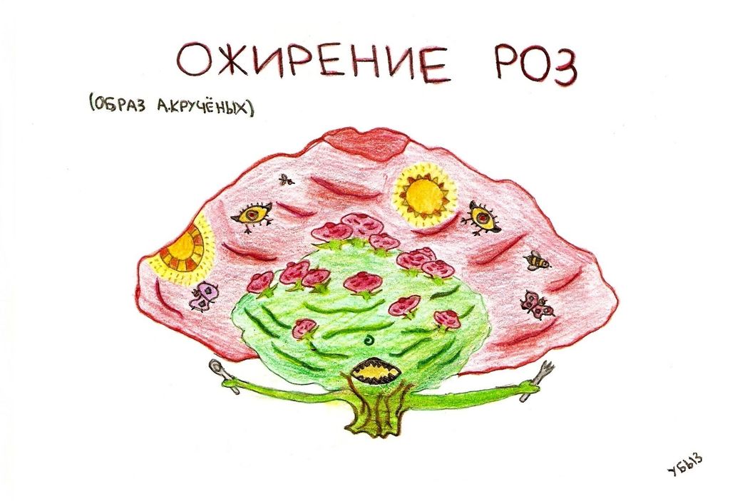 Иллюстрации к футуристам, Крученых - ожирение роз — discours.io