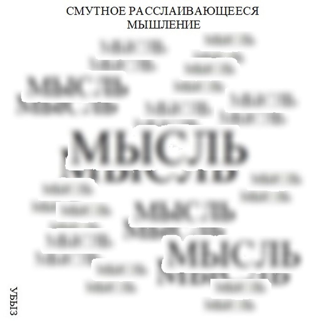 Формы мышления, Смутное расслаивающееся мышление — discours.io