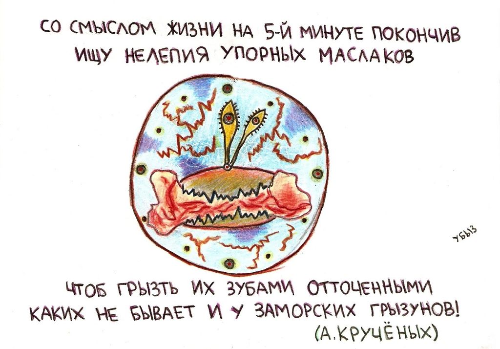 Иллюстрации к футуристам, Крученых - со смыслом жизни на 5-й минуте покончив — discours.io