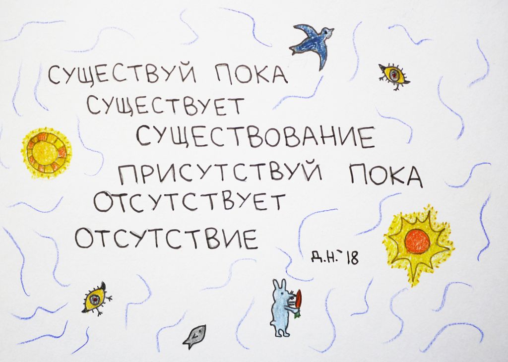 Что делать при существовании: 9 советов, 9. существуй — discours.io