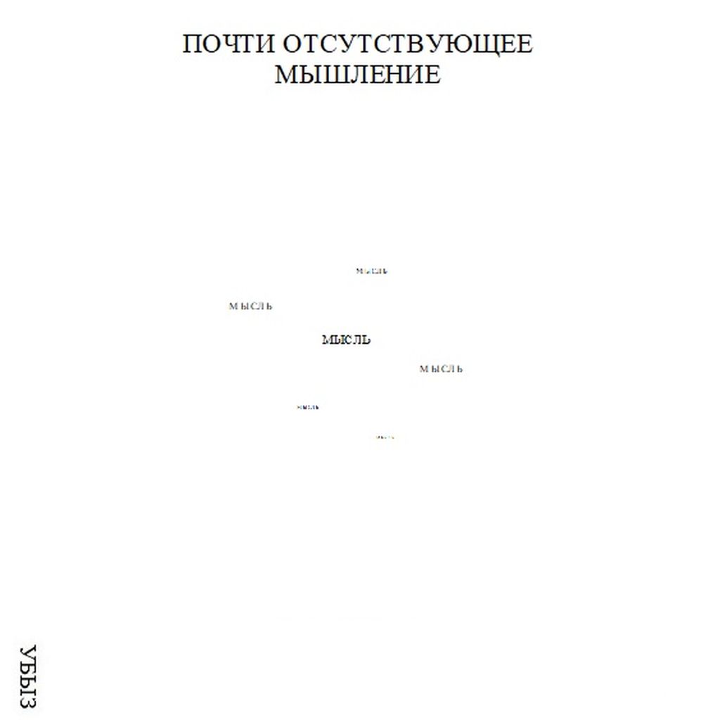 Формы мышления, Почти отсутствующее мышление — discours.io