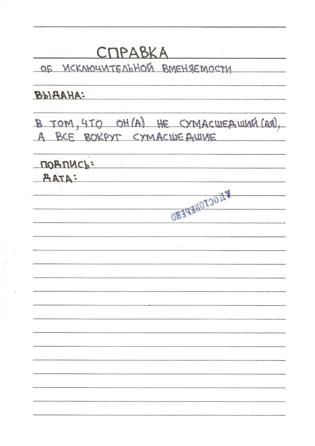 Бланки справок, Справка об исключительной вменяемости — discours.io