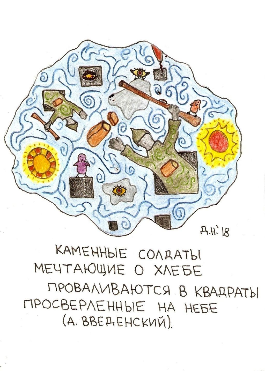 Рисунки к текстам обэриутов, Каменные солдаты — discours.io