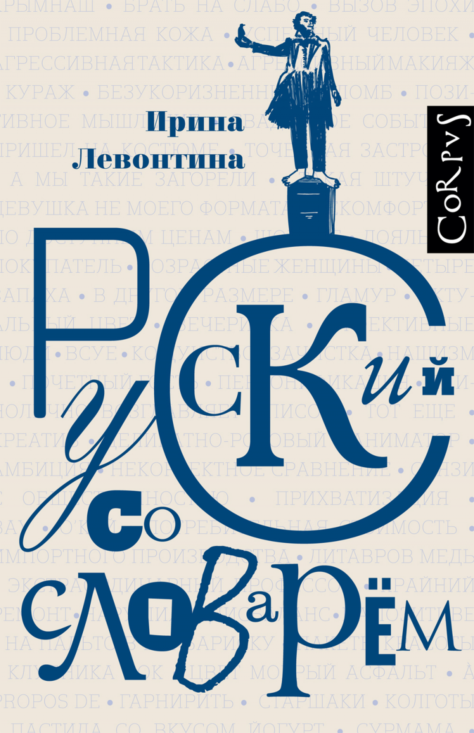 Русский со. Ирина Левонтина. Левонтина русский со словарем. Русский словарь. Русский со словарем Автор: Ирина Левонтина..