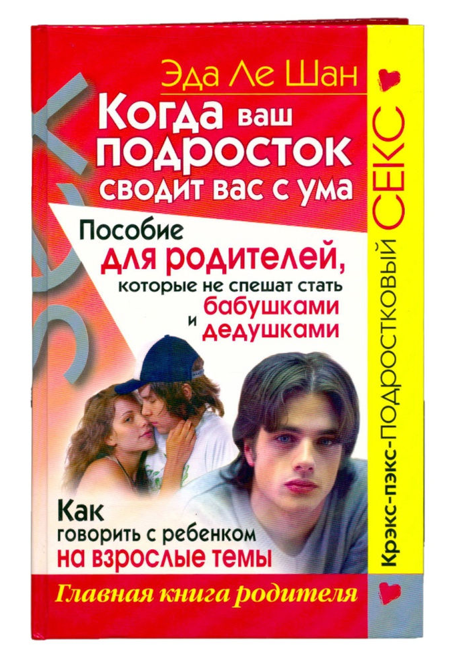 Свести с ума книга. Пособие на подростков. Эда Ле Шан. Когда ваш ребенок сводит вас с ума. Книга для подростков о переходном возрасте.