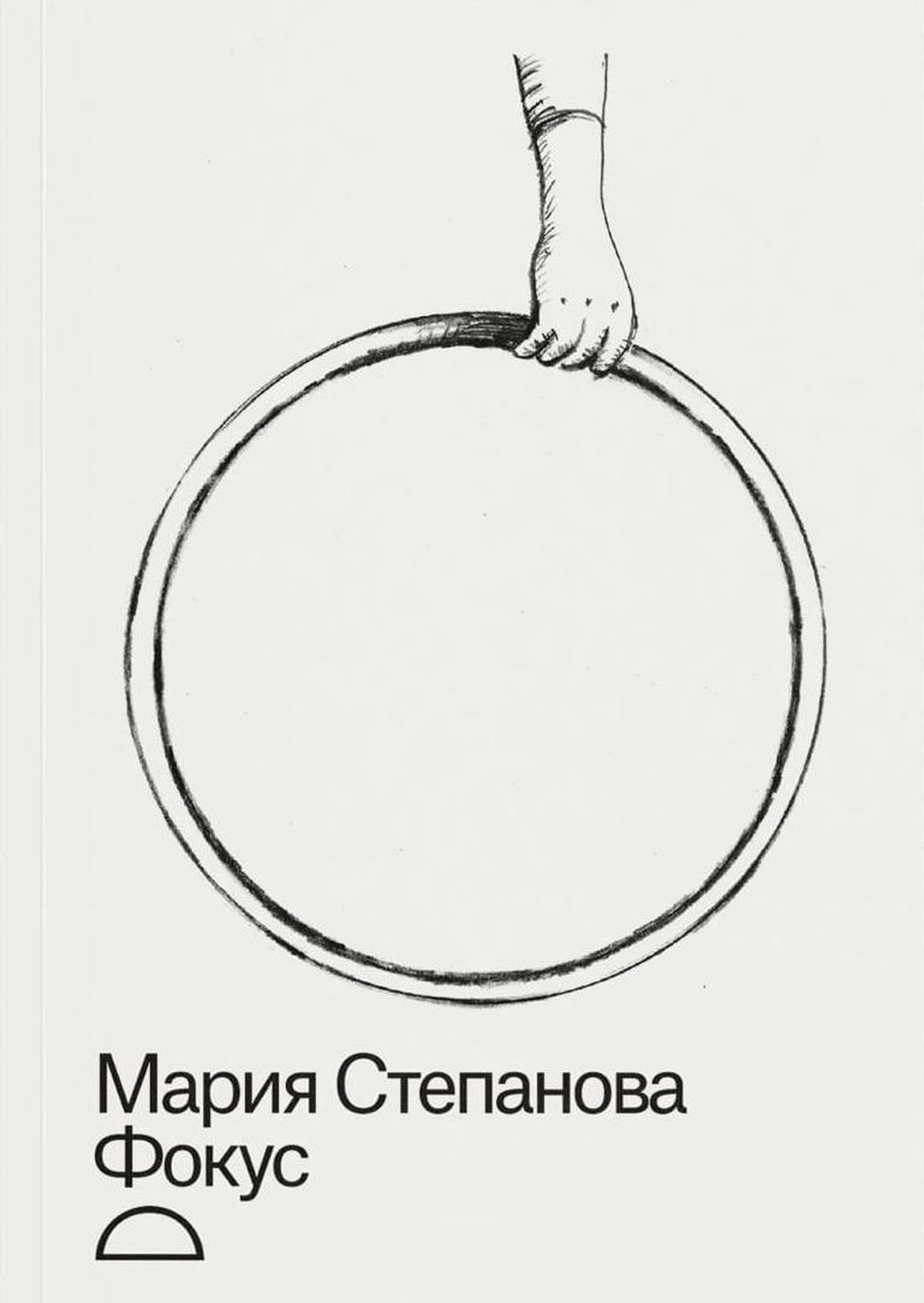 Обложка повести Марии Степановой «Фокус», 2024 г. Обложка повести Марии Степановой «Фокус», 2024 г.