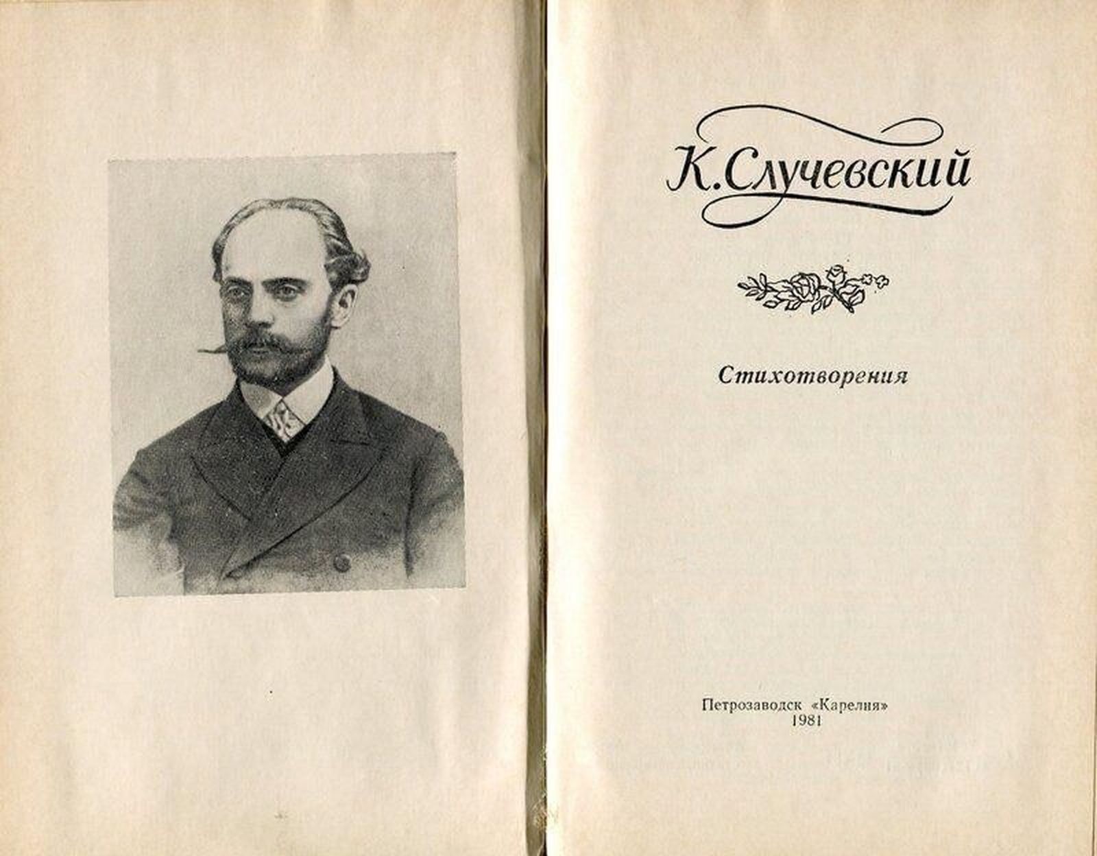 Мефистофель русской литературы. История поэта Константина Случевского Мефистофель русской литературы. История поэта Константина Случевского