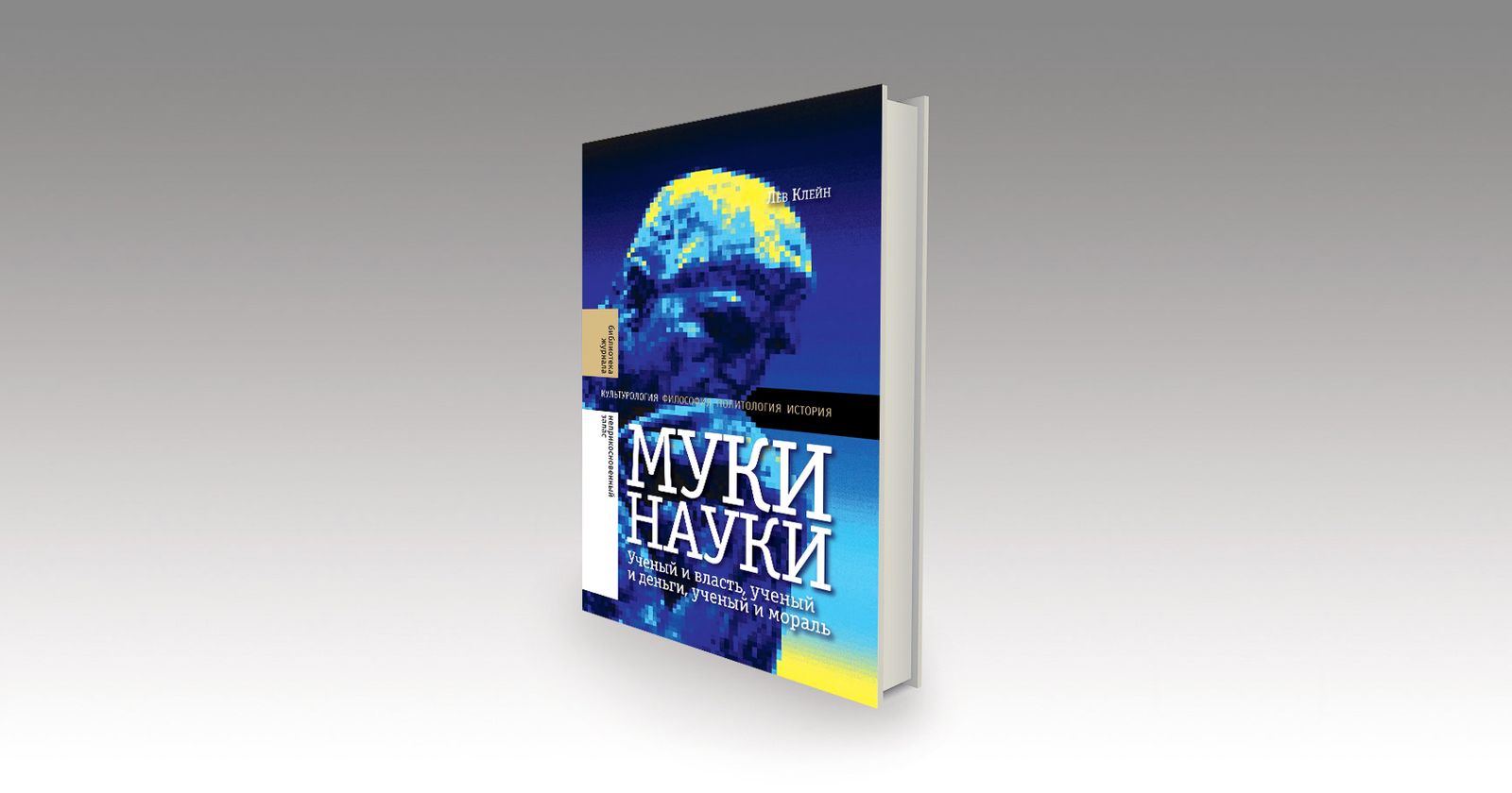 «Муки науки» Льва Клейна: диагноз культуре и обществу / рецензии, наука, литература, книги — Discours.io