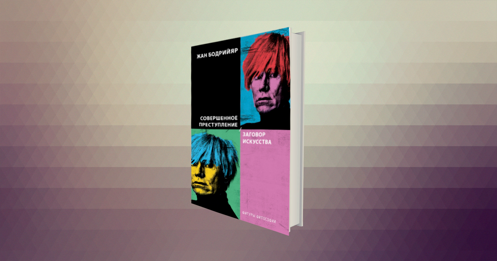 Обложка книги Жана Бодрийяра «Заговор искусства» / Жан Бодрийяр. Образы, в которых нечего видеть — Discours.io