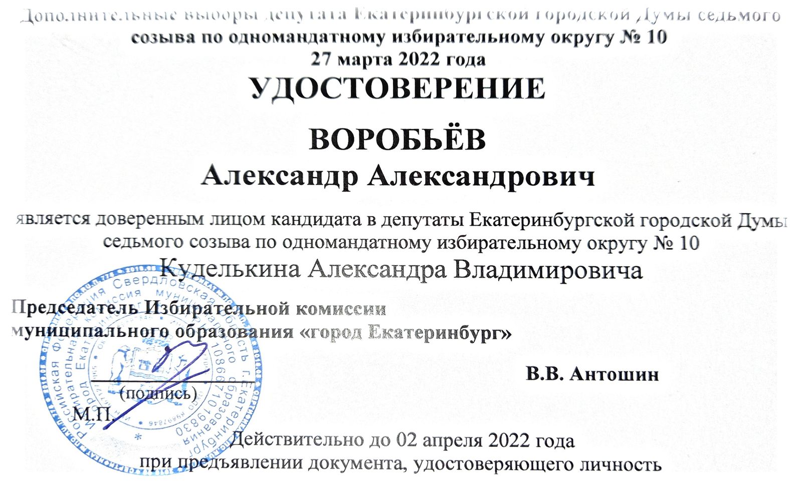 Удостоверение, которое мне выдали в избирательной комиссии Екатеринбурга. Я представляю кандидата от «Яблока» Александра Кудельника в 10-м избирательном округе. В своей программе он акцентирует внимание на развитии благоприятной городской среды, план Удостоверение, которое мне выдали в избирательной комиссии Екатеринбурга. Я представляю кандидата от «Яблока» Александра Кудельника в 10-м избирательном округе. В своей программе он акцентирует внимание на развитии благоприятной городской среды, план