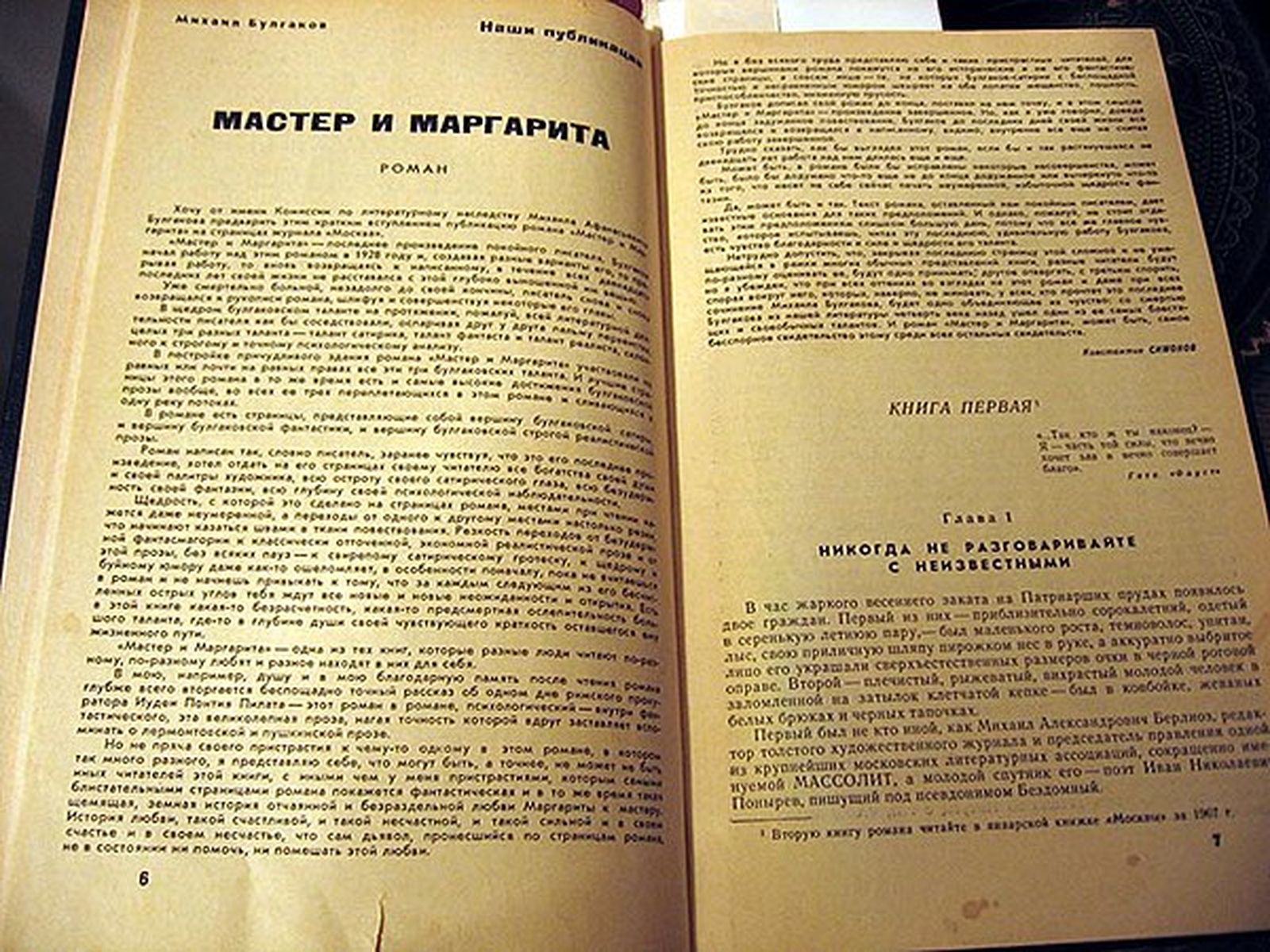 Первая публикация романа «Мастер и Маргарита», журнал «Москва», №11, 1966 Первая публикация романа «Мастер и Маргарита», журнал «Москва», №11, 1966