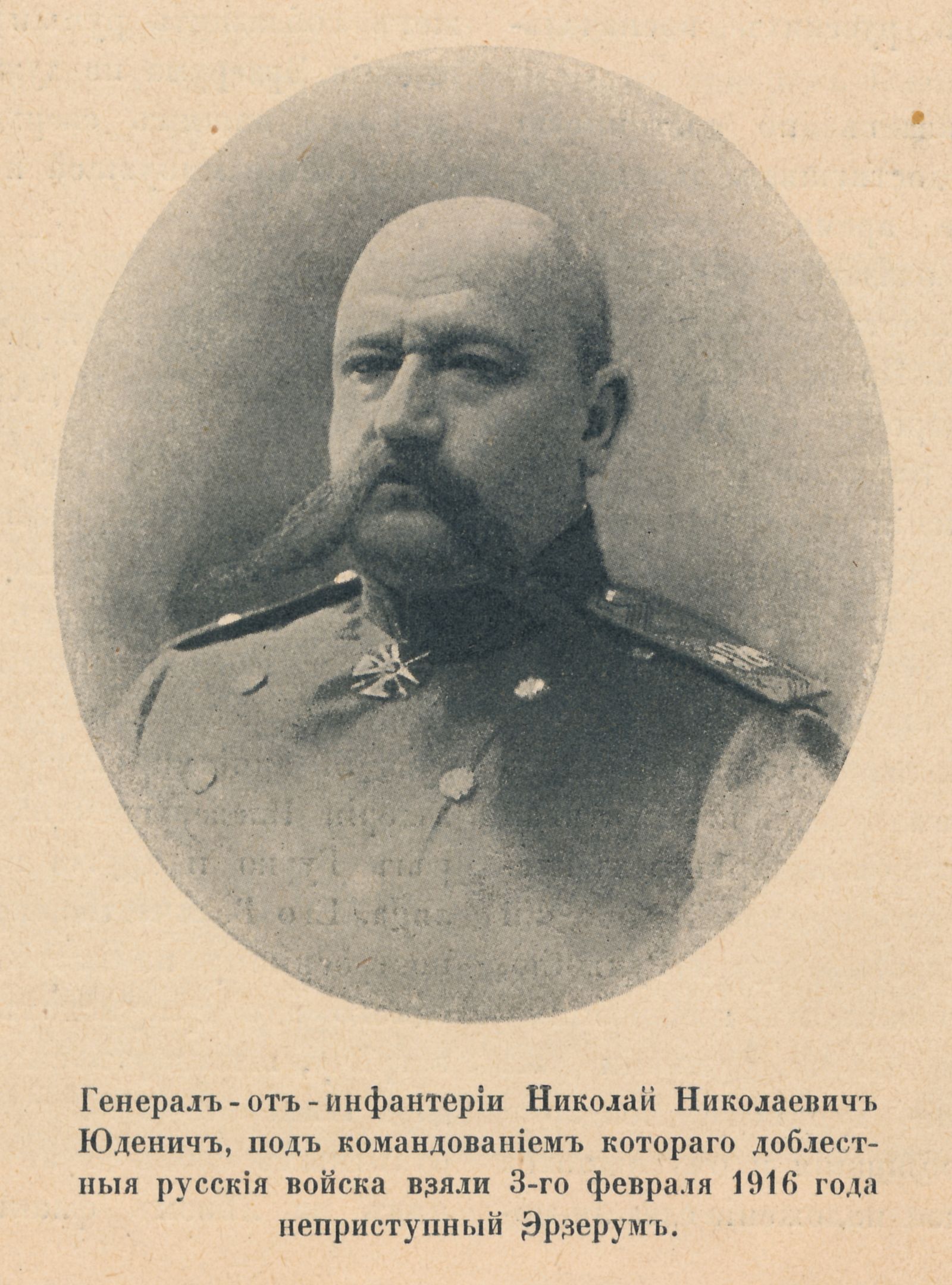 Н. Н. Юденич / Фото в журнале «Летопись войны», 1916. Н. Н. Юденич / Фото в журнале «Летопись войны», 1916.