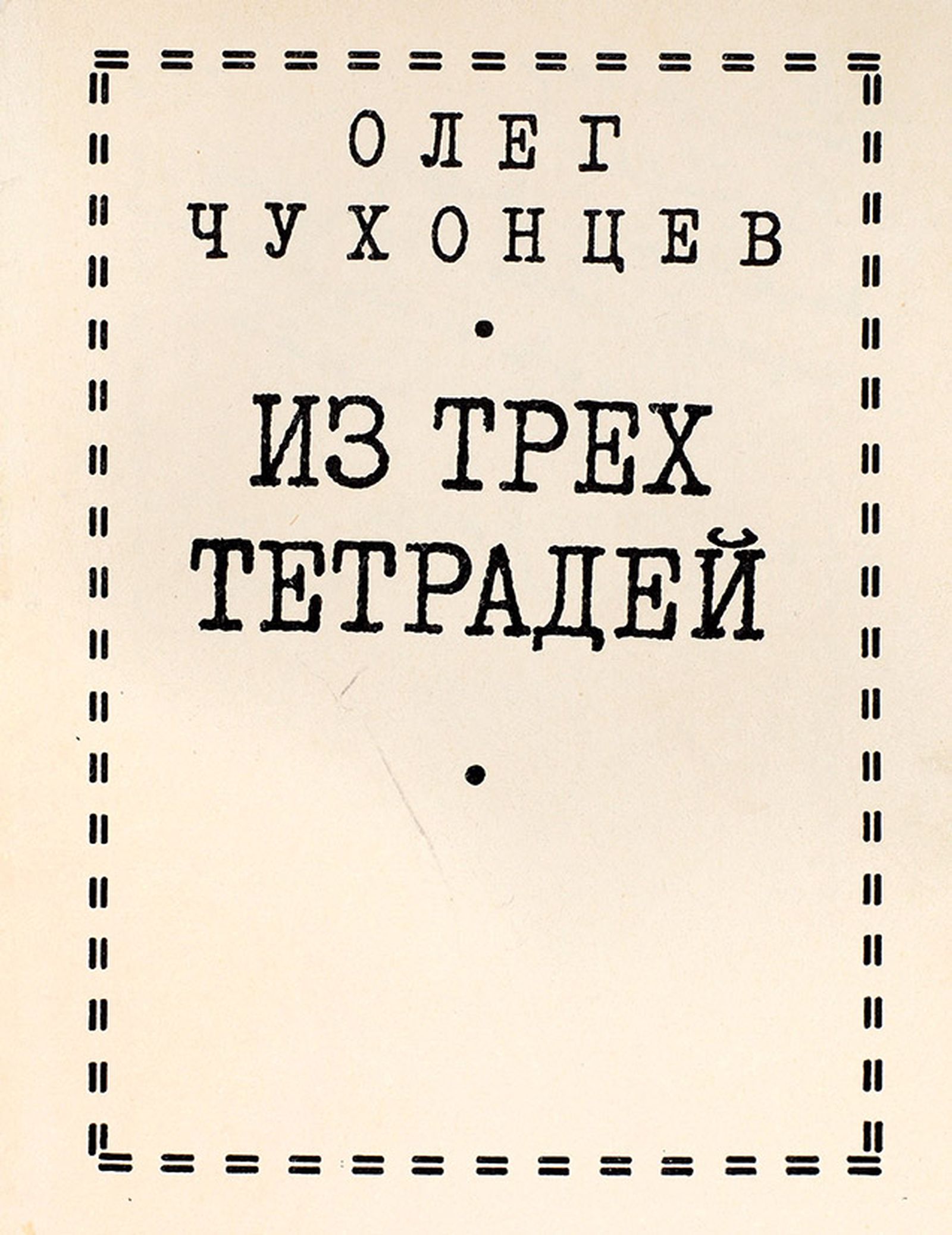 Первый стихотворный сборник Чухонцева «Из трех тетрадей» цензура пропустила лишь в 1976 году Первый стихотворный сборник Чухонцева «Из трех тетрадей» цензура пропустила лишь в 1976 году