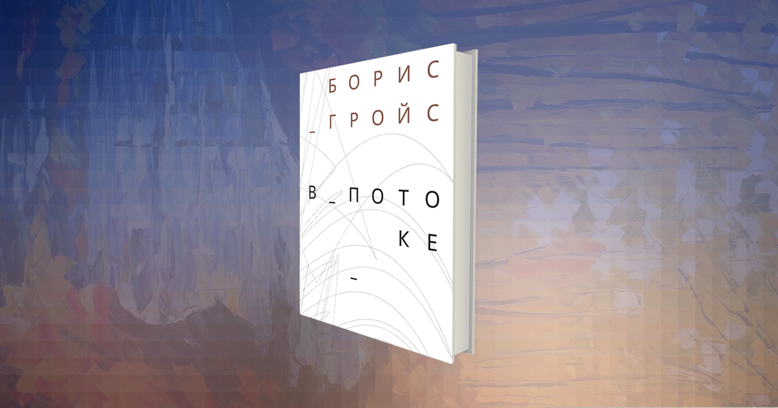 Искусство, политика и информация: «В потоке» Бориса Гройса