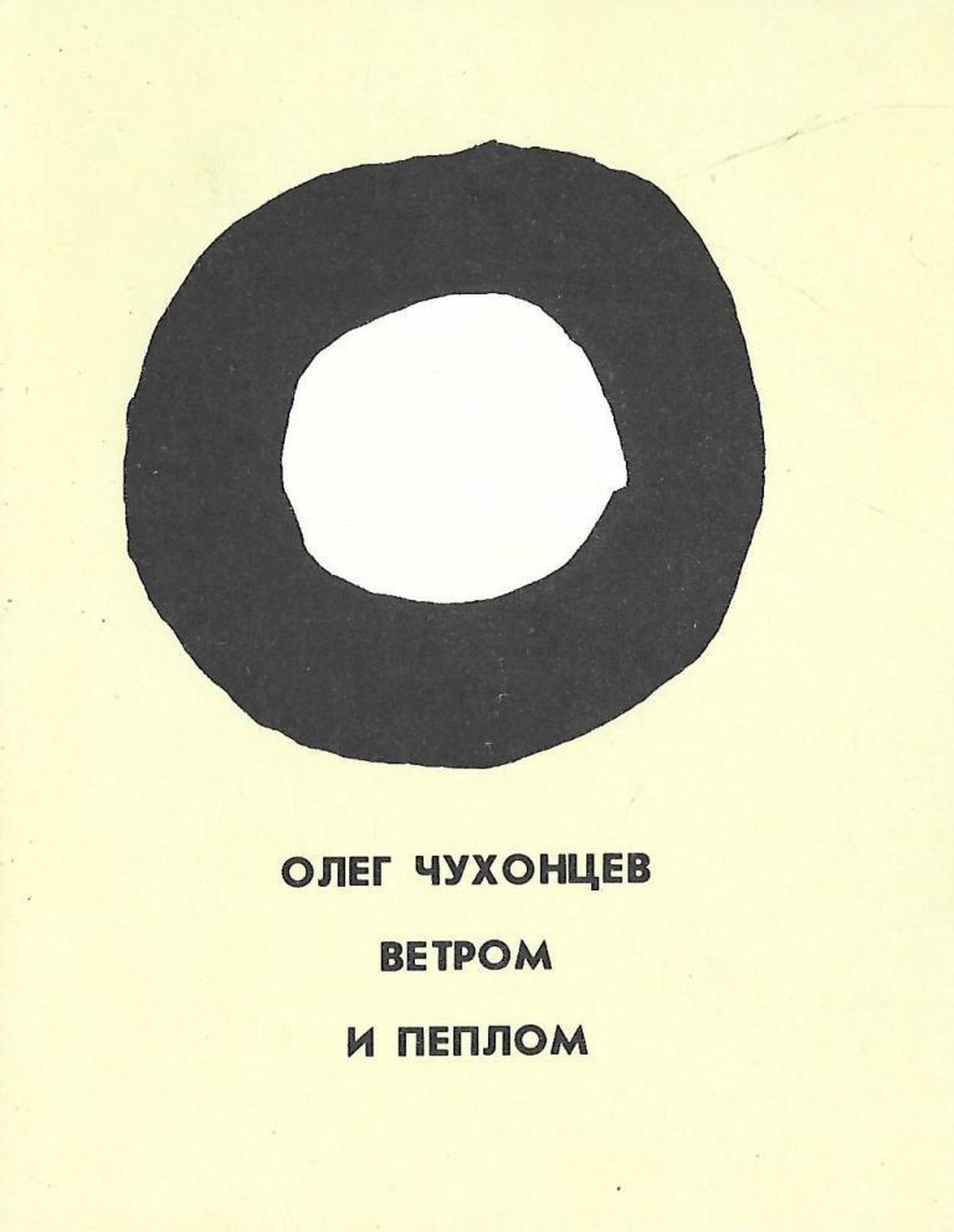 Сборник «Ветром и пеплом» (1989), считающийся первым изданием Чухонцева, свободным от цензурных правок Сборник «Ветром и пеплом» (1989), считающийся первым изданием Чухонцева, свободным от цензурных правок