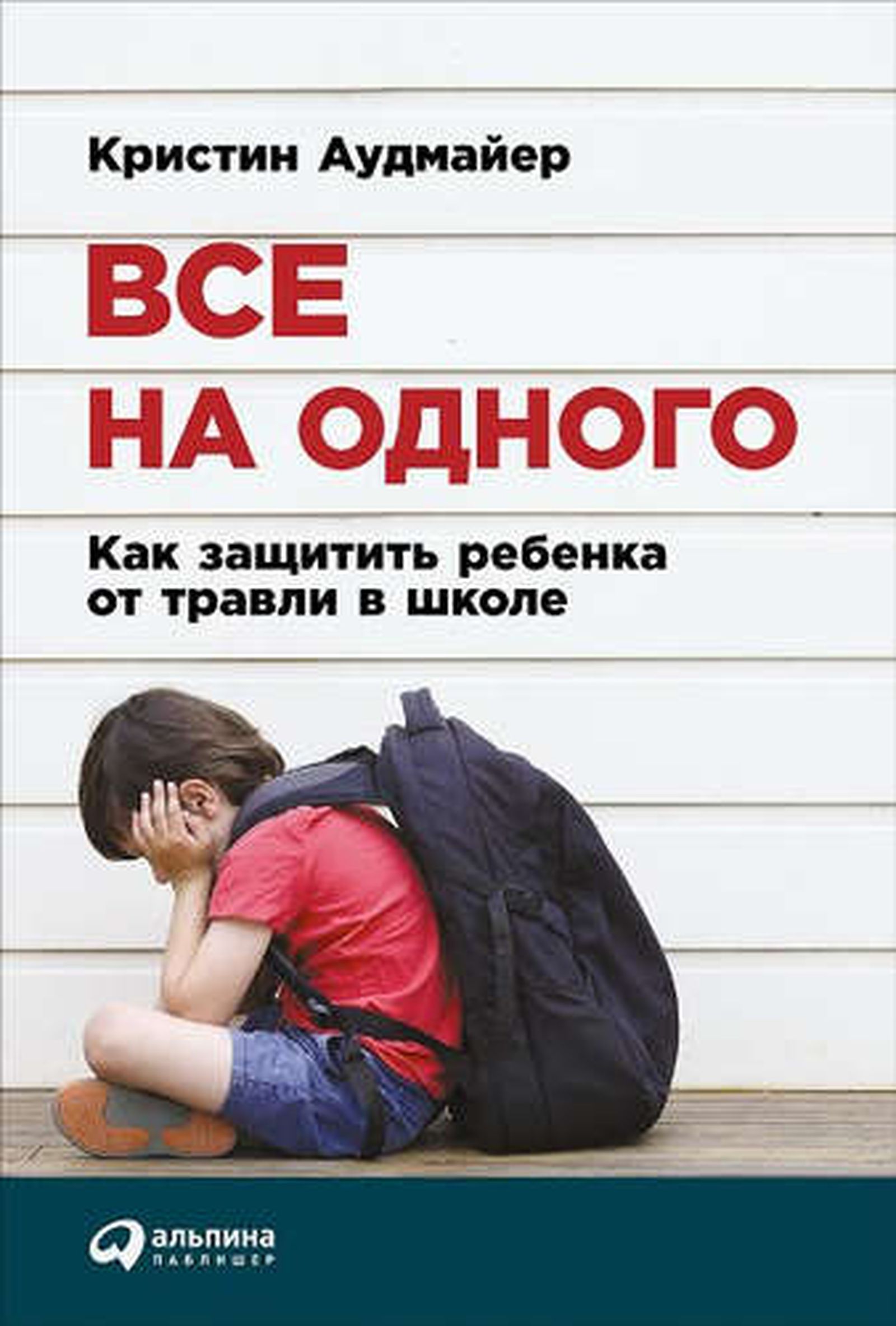 Кристин Аудмайер. Все на одного: Как защитить ребенка от травли в школе. Пер. с норв. ― М.: Альпина Паблишер, 2016. / Травля в школе: инструкция по выживанию — Discours.io