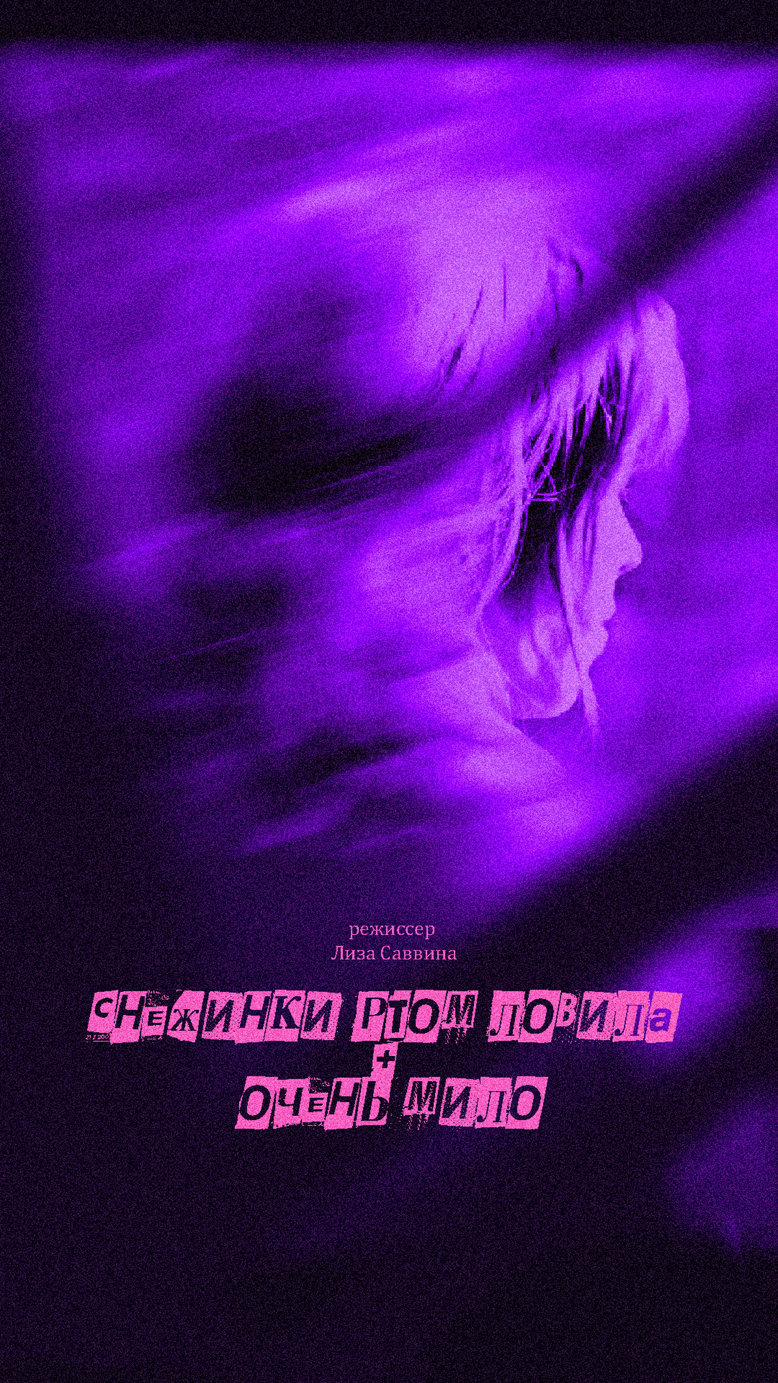 Постер фильма «Снежинки ртом ловила + очень мило» Постер фильма «Снежинки ртом ловила + очень мило»