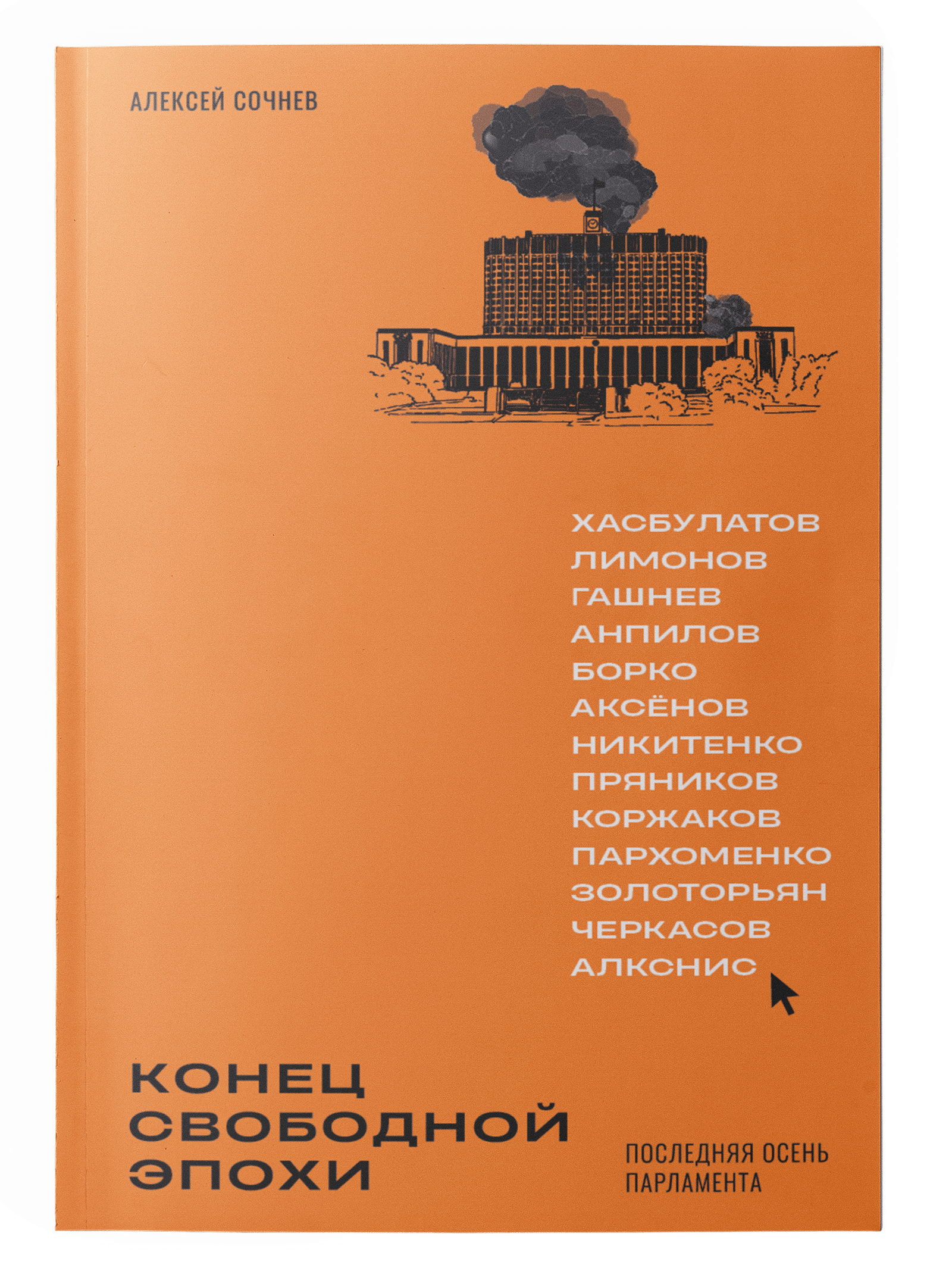 Обложка книги Алексея Сочнева «Конец свободной эпохи. Последняя осень парламента» Обложка книги Алексея Сочнева «Конец свободной эпохи. Последняя осень парламента»