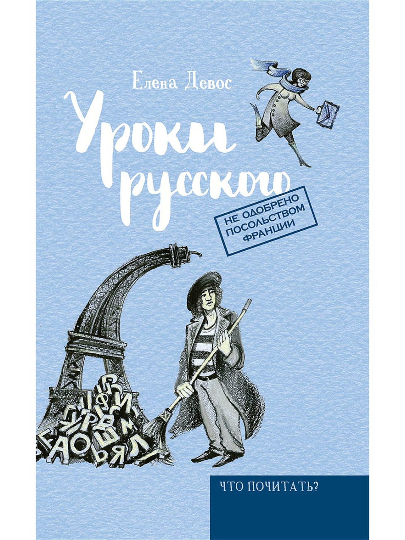 Елена Девос. Уроки русского