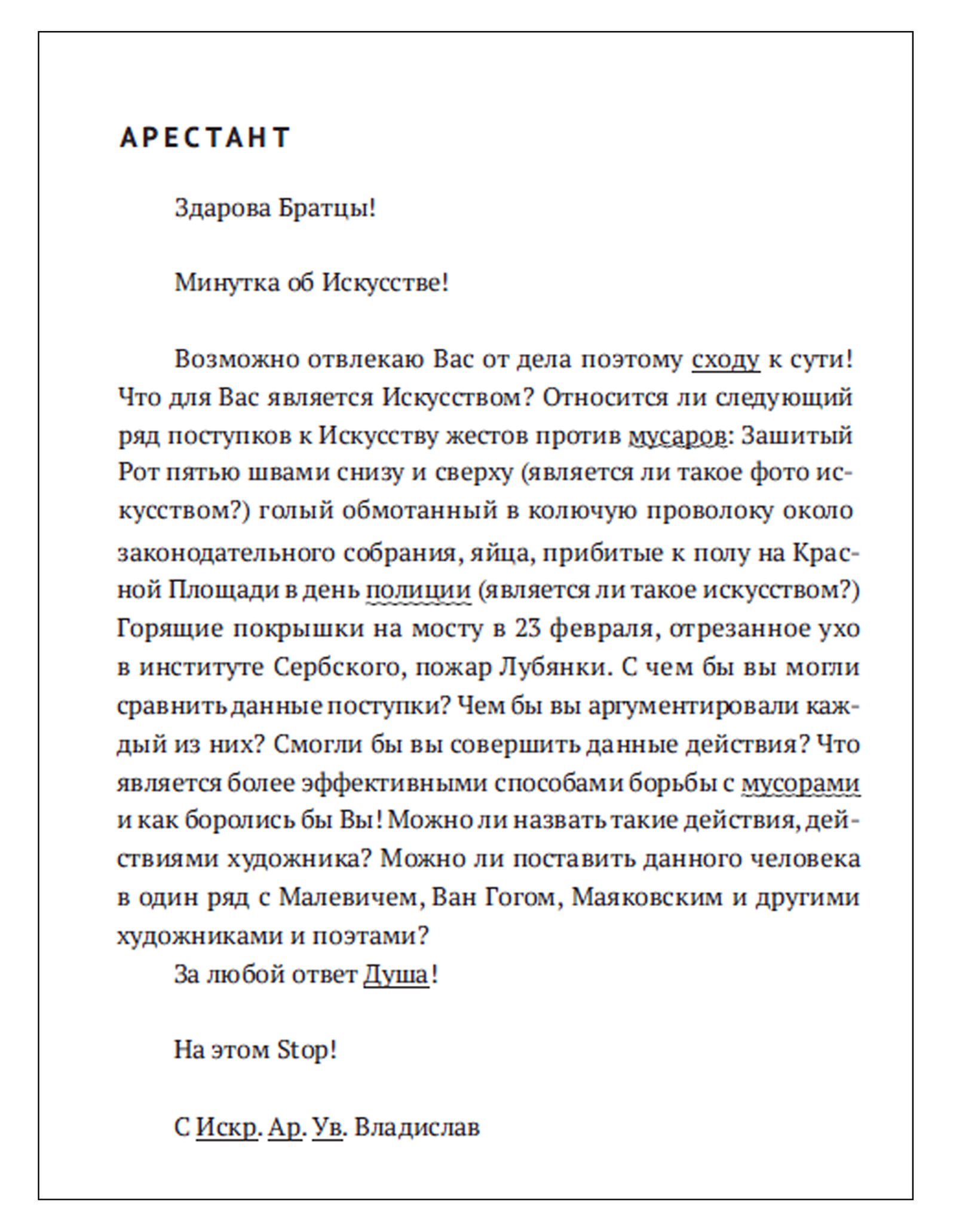 Письмо арестанта, рассуждающего о творчестве Павленского / Страница книги «Столкновение», публикуется с разрешения автора