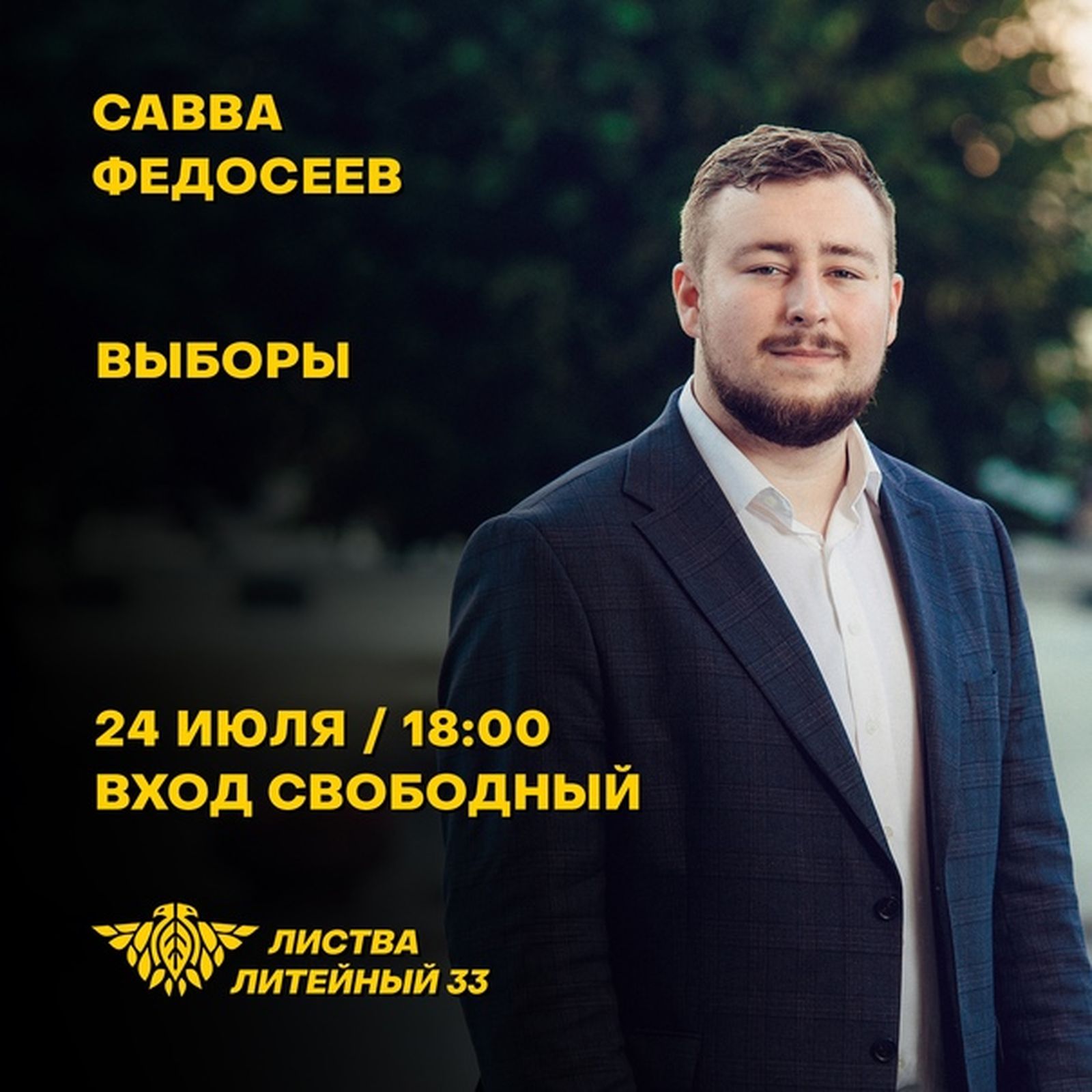 «Чёрная сотня» помогает молодому политику Савве Федосееву в его предвыборной кампании — в петербургской «Листве» проходила его встреча с электоратом «Чёрная сотня» помогает молодому политику Савве Федосееву в его предвыборной кампании — в петербургской «Листве» проходила его встреча с электоратом