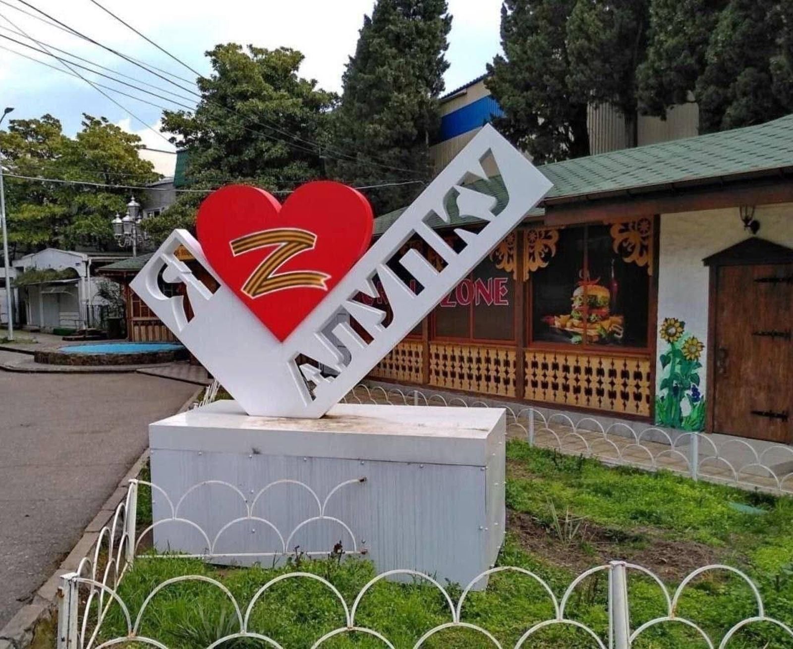 Буква Z добавила пикантности типовой скульптурной композиции «Я люблю Алупку» / Соцсети