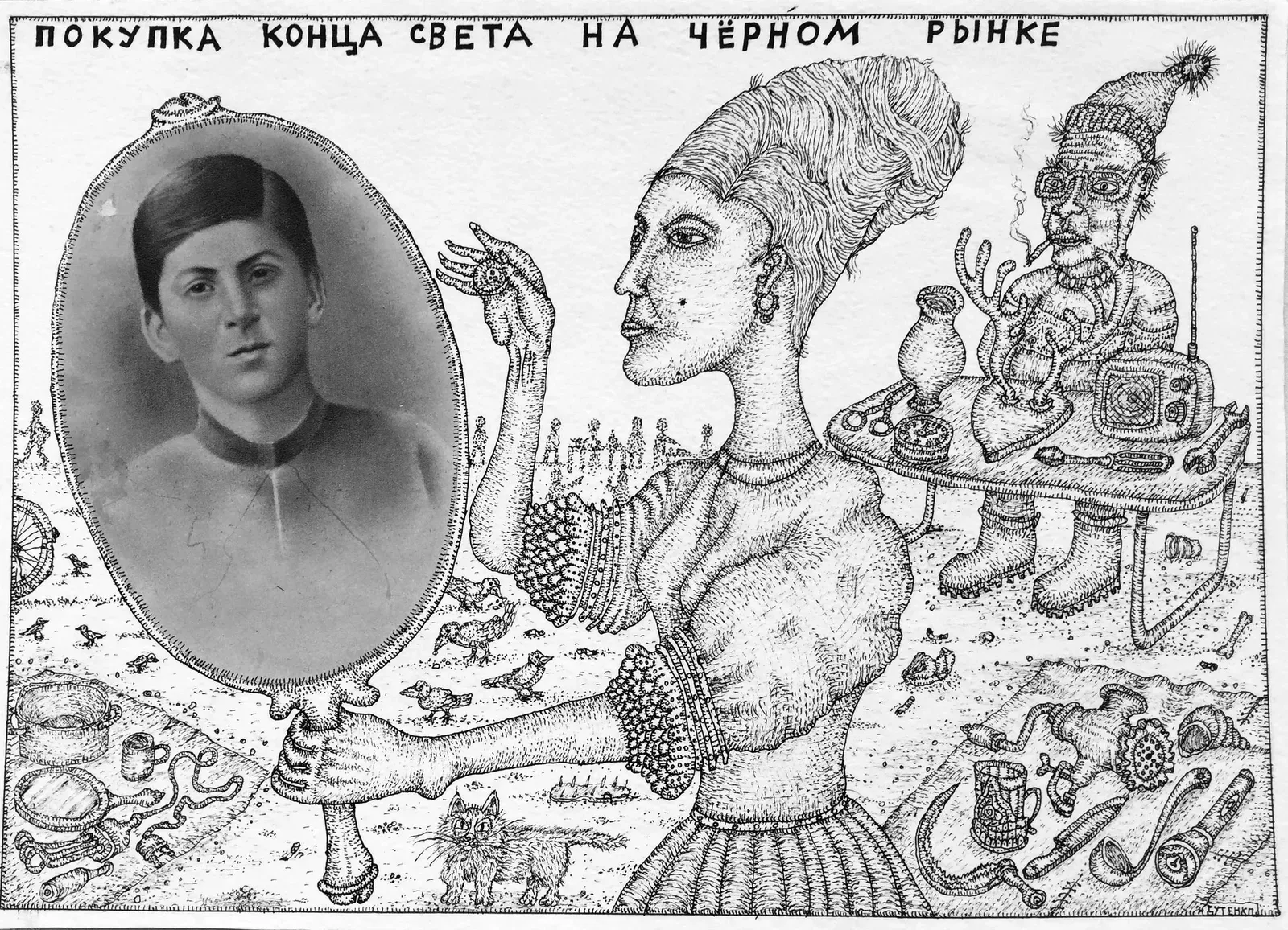 Покупка конца света на чёрном рынке / Евгений Бутенко Покупка конца света на чёрном рынке / Евгений Бутенко