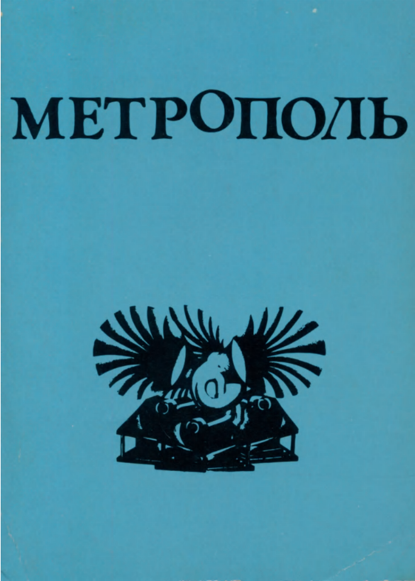 Литературное подполье vs цензура. Как зарождался и развивался советский  самиздат: главные издания, кружки и персоналии