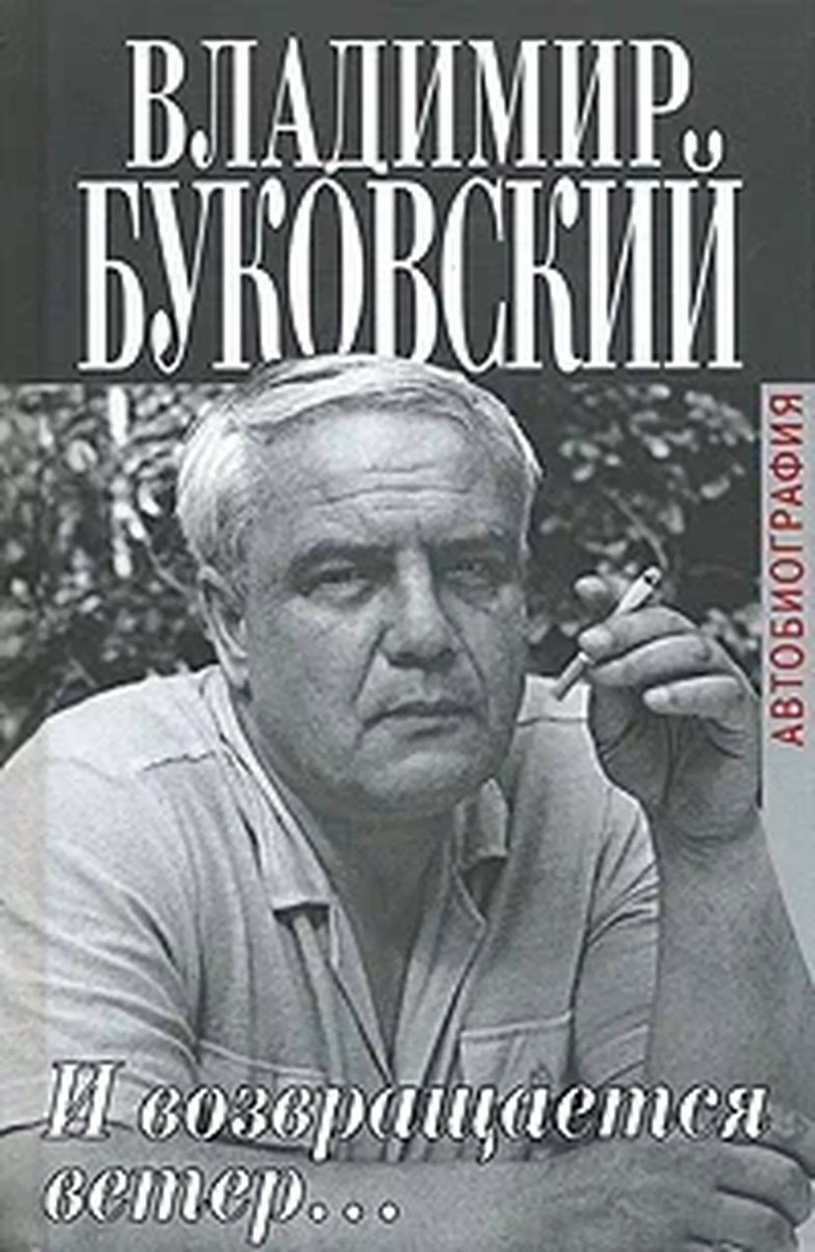 И возвращается ветер. Буковский, Владимир Константинович. 