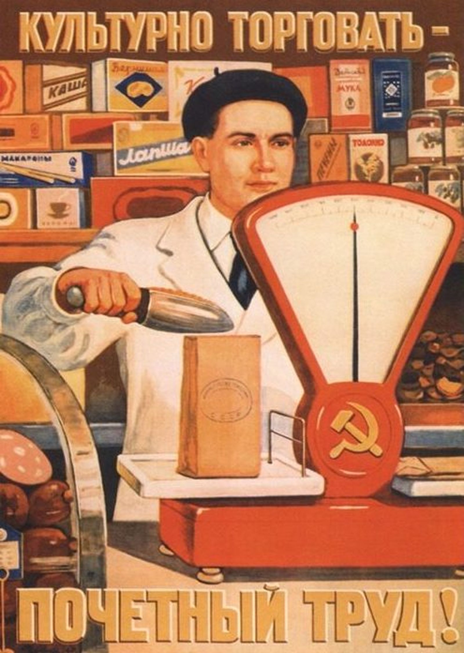 В. Говорков «Культурно торговать — почетный труд!», 1949 В. Говорков «Культурно торговать — почетный труд!», 1949