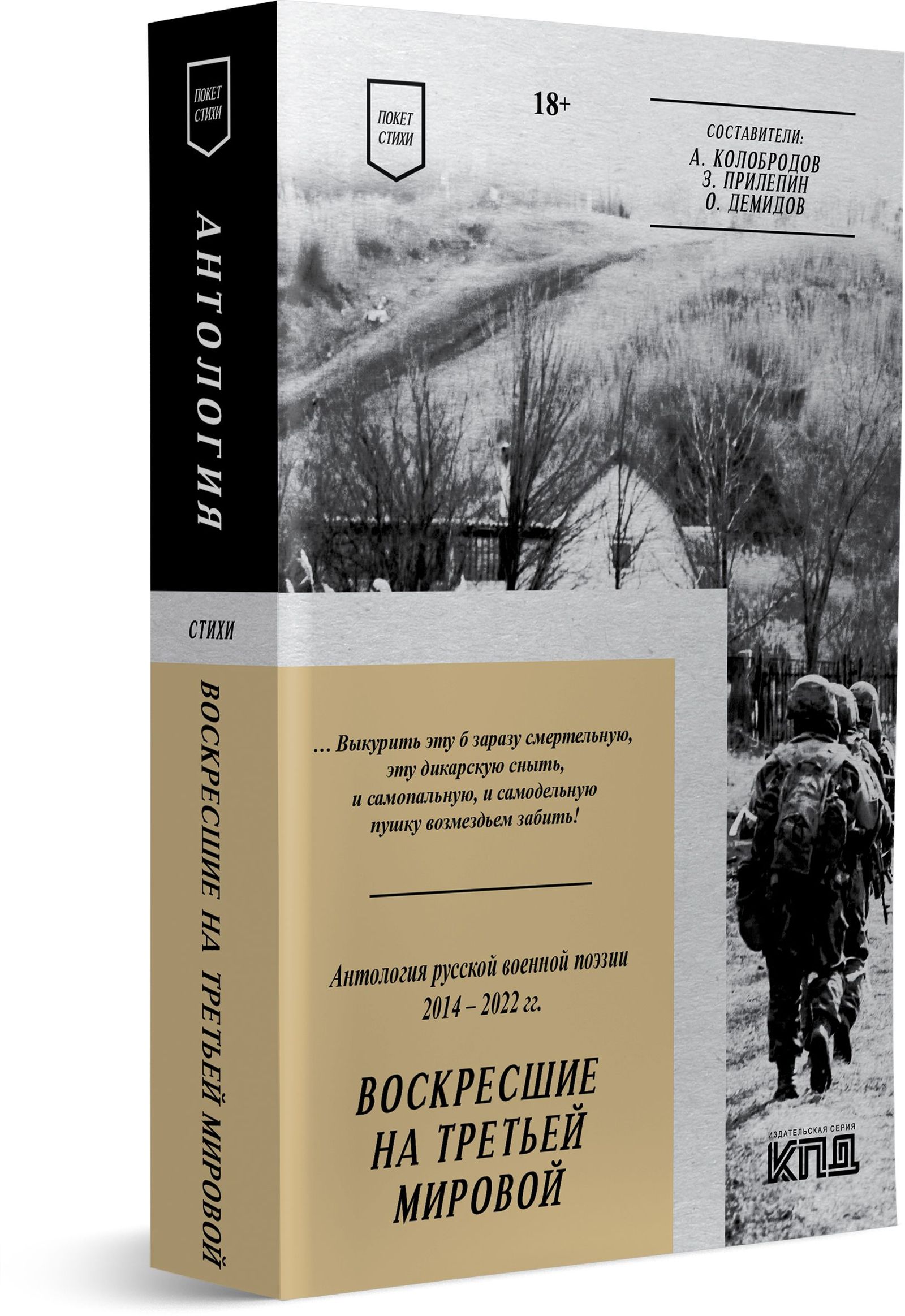 Зет значит зомби. Антология «Воскресшие на Третьей мировой» — метаанализ  сборника русской военной поэзии