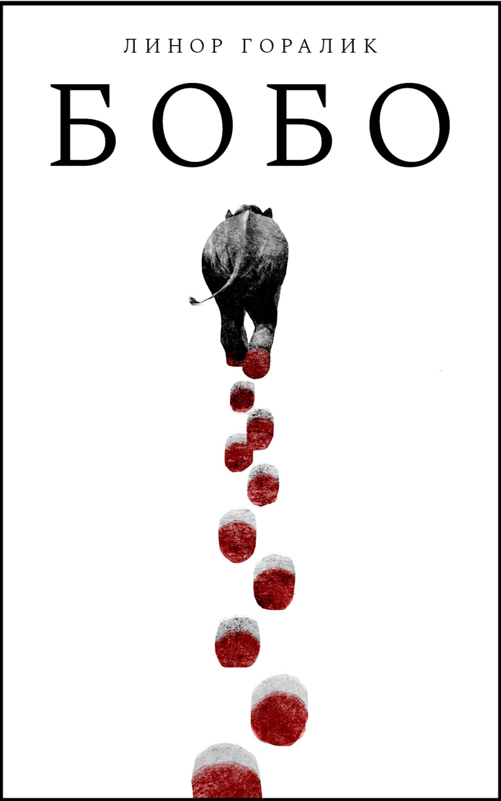 Обложка романа Горалик «Бобо», 2022. Книга находится в открытом доступе на сайте писательницы Обложка романа Горалик «Бобо», 2022. Книга находится в открытом доступе на сайте писательницы