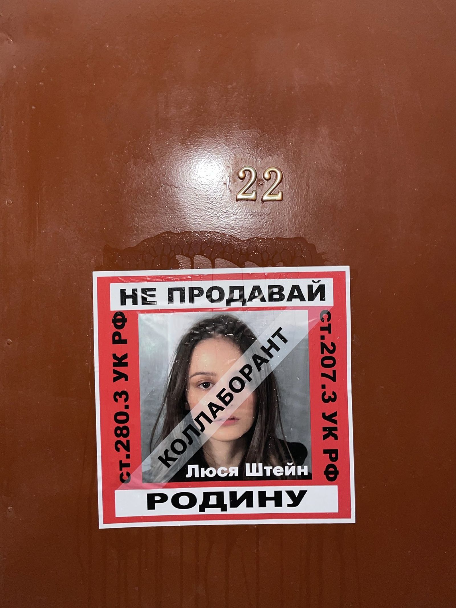 Муниципальной депутатке Люсе Штейн на дверь квартиры наклеили плакат с надписью «Коллаборант. Не продавай родину». Похожие листовки разместили в доме политолога Екатерины Шульман, в котором она давно не живёт. Сама общественница уехала из России неза