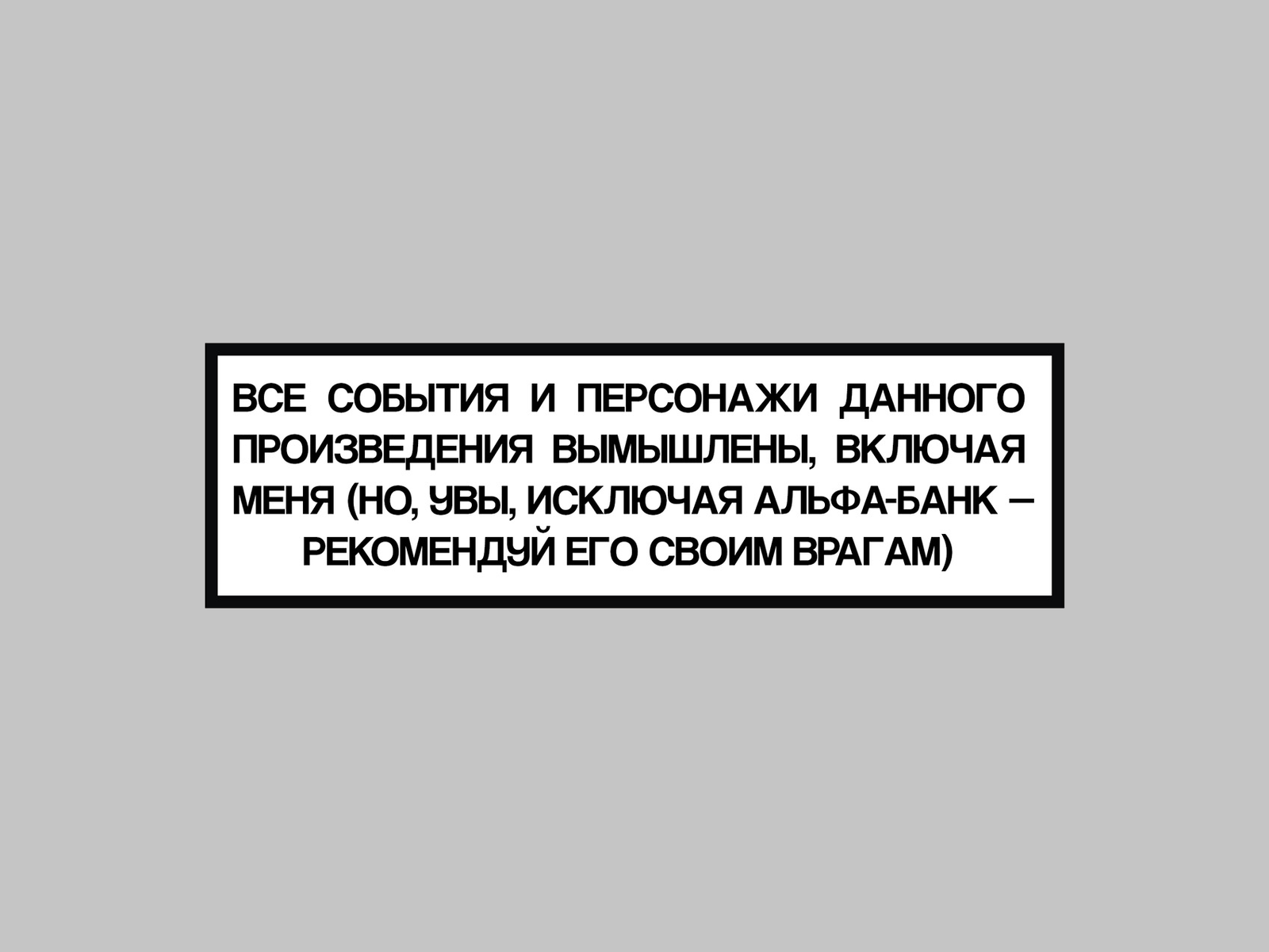 Третье предуведомление к роману «Сверхдержава» Третье предуведомление к роману «Сверхдержава»