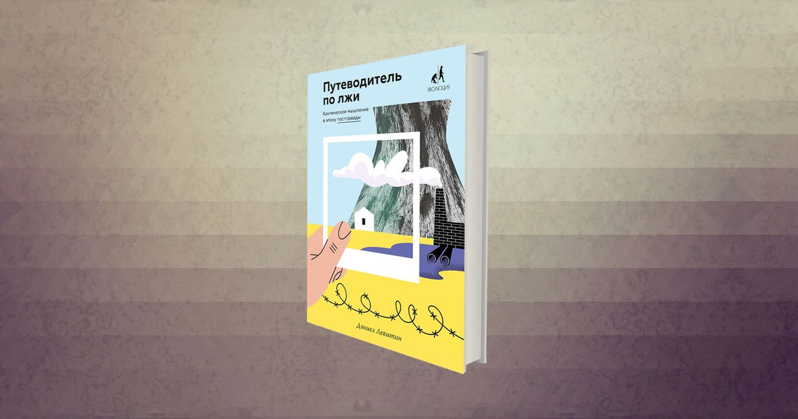 Постправда и мать её наука: «Путеводитель по лжи» Дэниэла Левитина