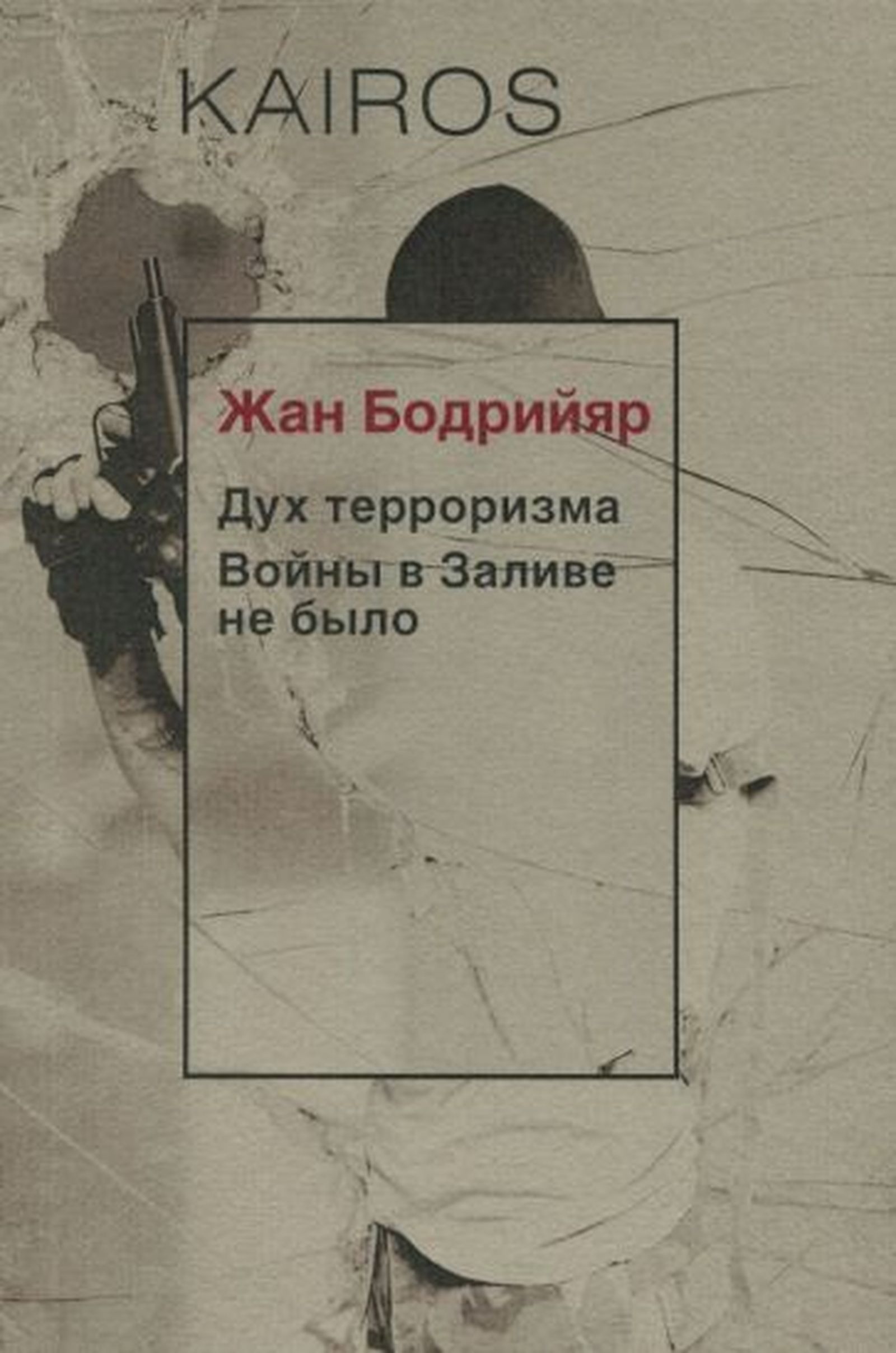 Однако если в Персидском заливе все же идет война, то зрителю нельзя исключить, что сообщает об этом CNN, искажая происходящее, то есть симулируя реальность, в результате чего и получается симулякр Однако если в Персидском заливе все же идет война, то зрителю нельзя исключить, что сообщает об этом CNN, искажая происходящее, то есть симулируя реальность, в результате чего и получается симулякр