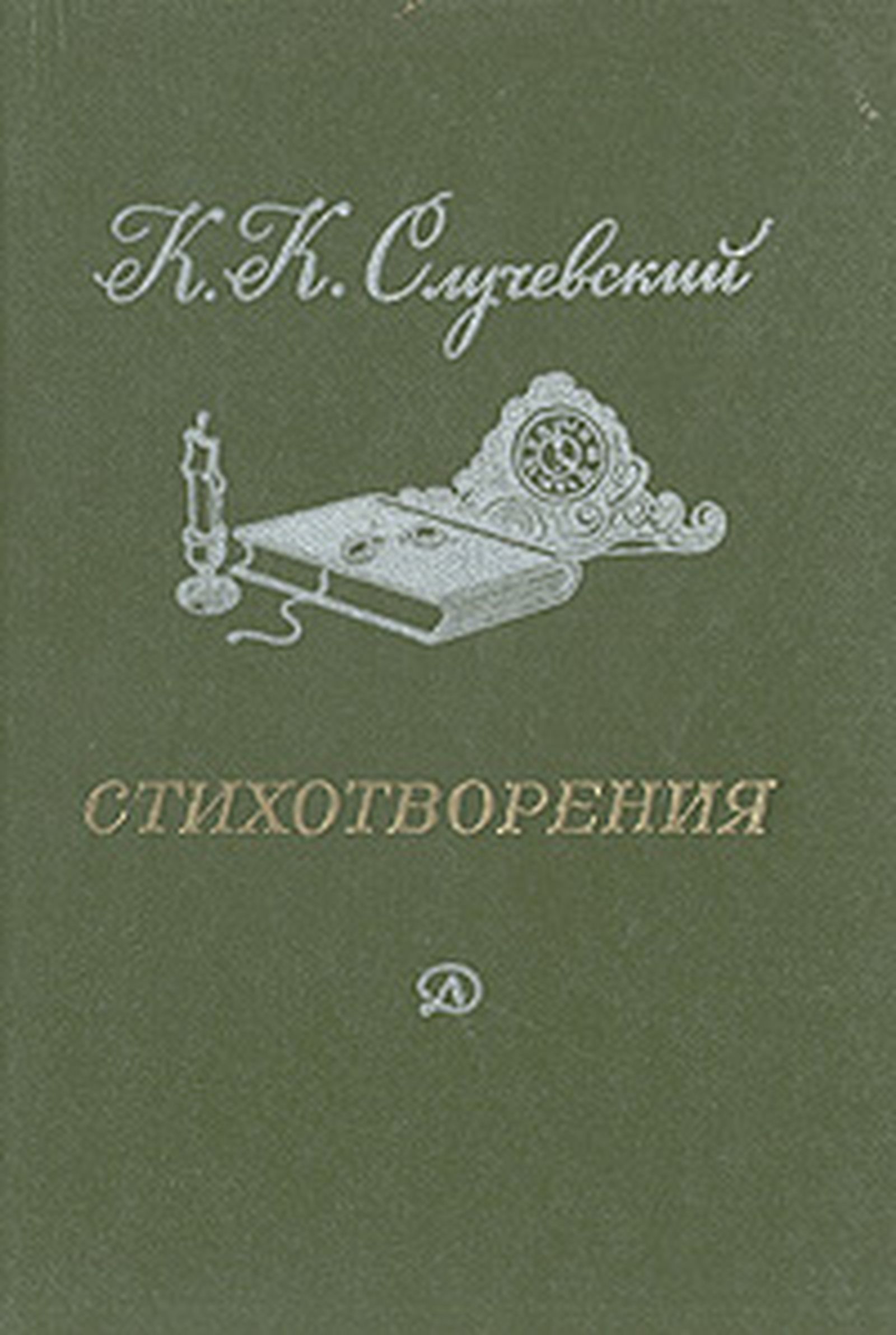 Мефистофель русской литературы. История поэта Константина Случевского Мефистофель русской литературы. История поэта Константина Случевского