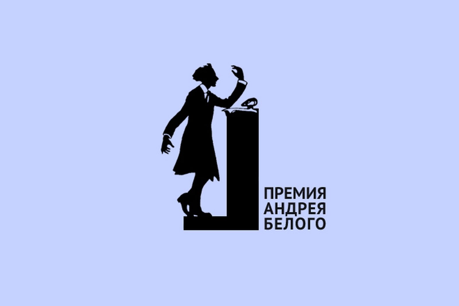 Премия Андрея Белого: кто, кому и почему / интервью, искусство, церемонии — Discours.io