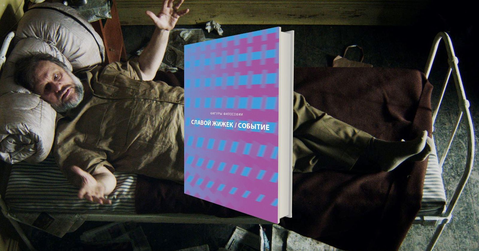 Славой Жижек. Символическое: новая Гармония / поп-культура, философия, книги, главы, культура, Славой Жижек, марксизм — Discours.io