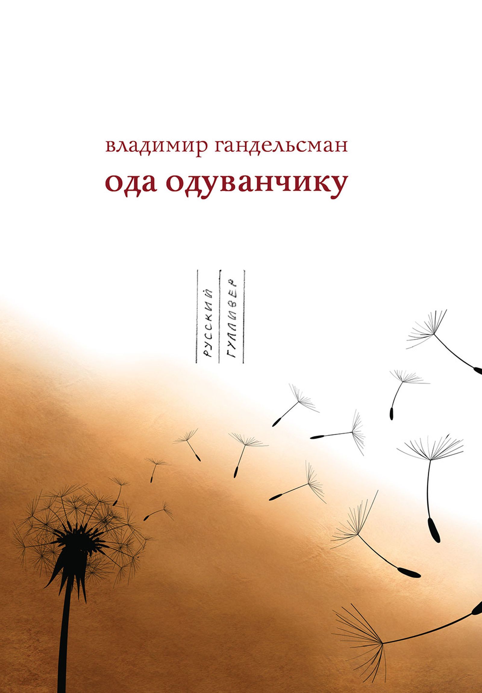 В сборник «Ода одуванчику» вошли произведения, написанные и частично опубликованные с 1975 по 2007 год / Издательство: Москва, Русский Гулливер, 2010 В сборник «Ода одуванчику» вошли произведения, написанные и частично опубликованные с 1975 по 2007 год / Издательство: Москва, Русский Гулливер, 2010