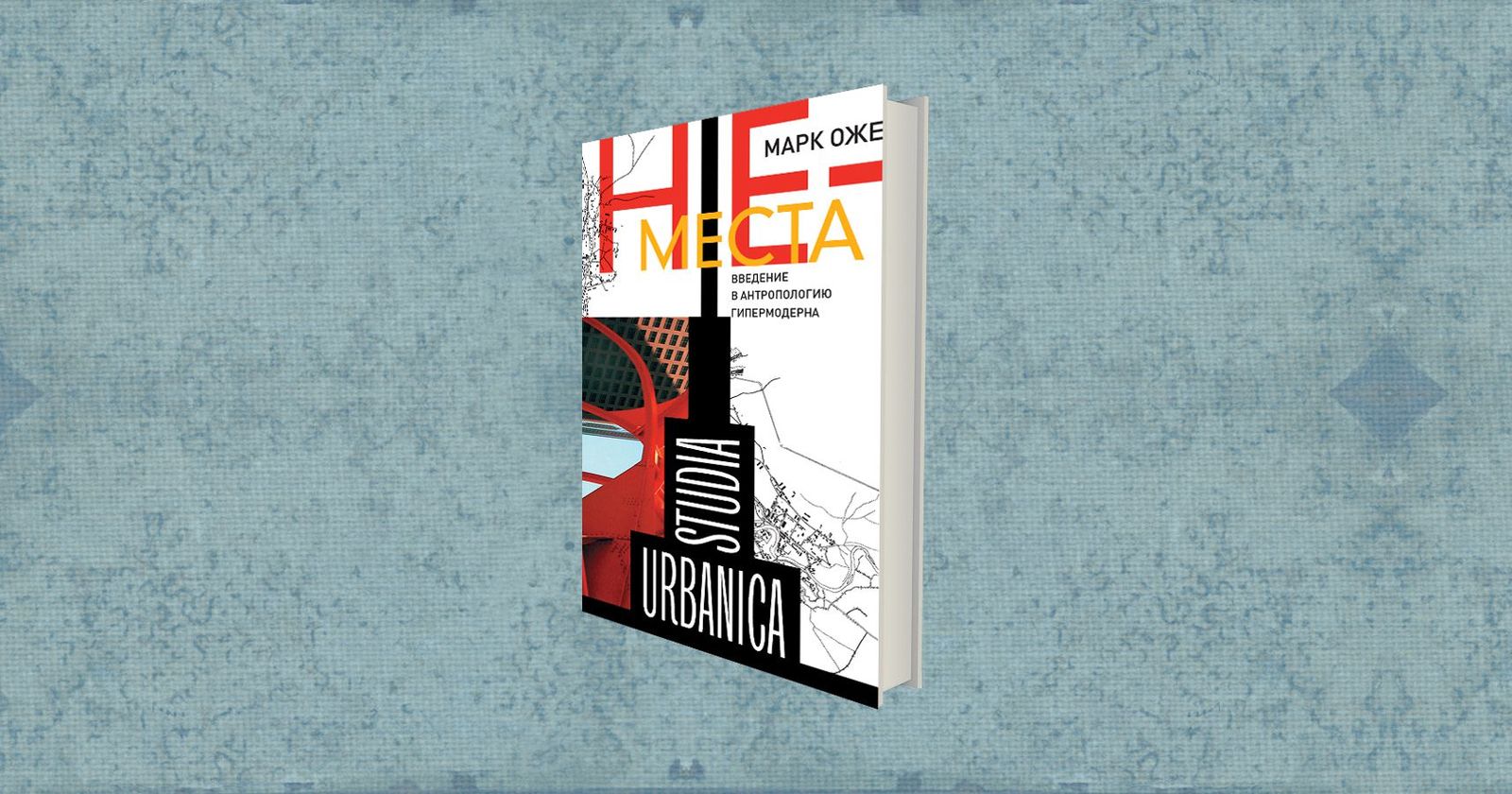 Марк Оже: места, которые никогда не осуществляются полностью / литература, книги, антропология, главы, НЛО — Discours.io