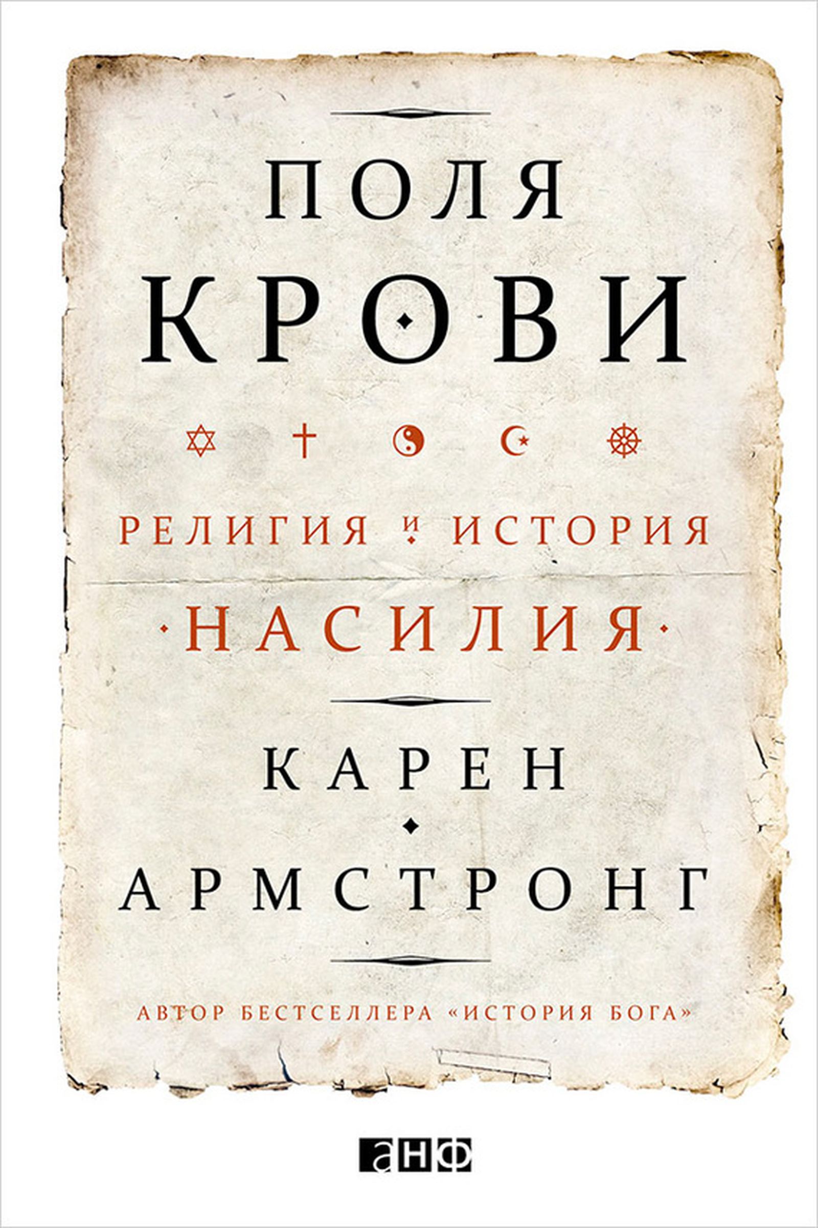 Карен Армстронг. Всемирный джихад