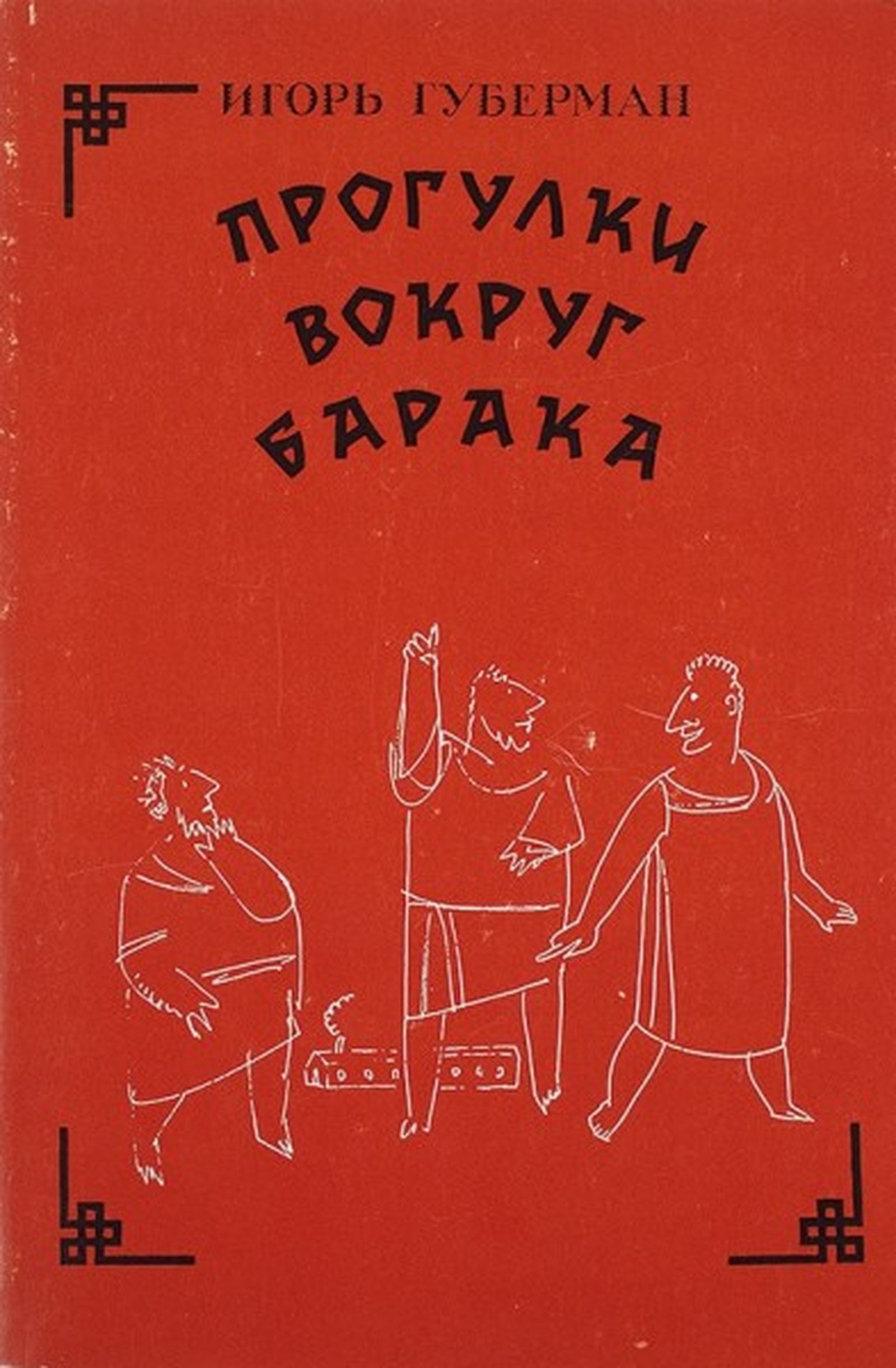 Прогулки вокруг барака губерман. Игорь Губерман прогулки вокруг Барака. Прогулки вокруг Барака книга. Игорь Губерман книги. Губерман. Произвед. Прогулки вокруг бараков.