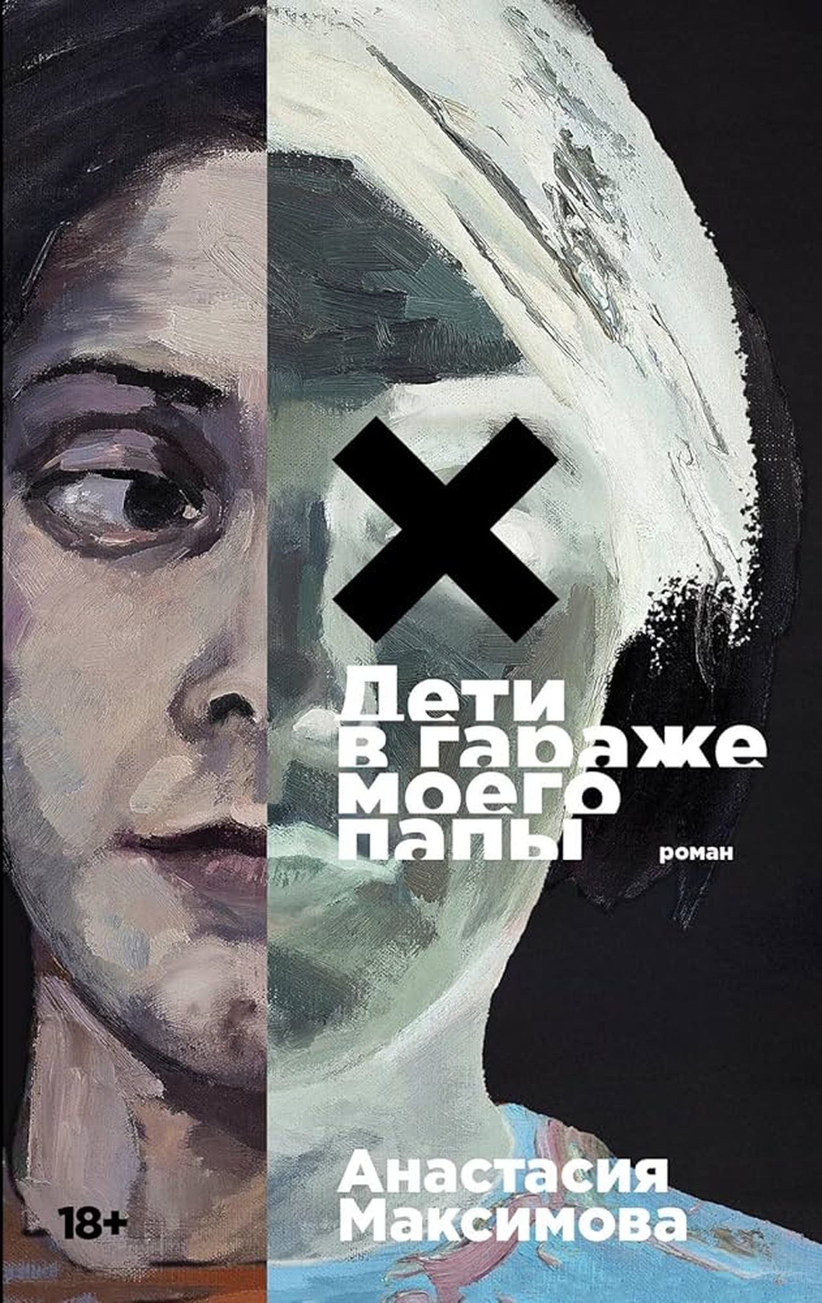 Обложка романа Анастасии Максимовой «Дети в гараже моего папы», 2024 г. Обложка романа Анастасии Максимовой «Дети в гараже моего папы», 2024 г.