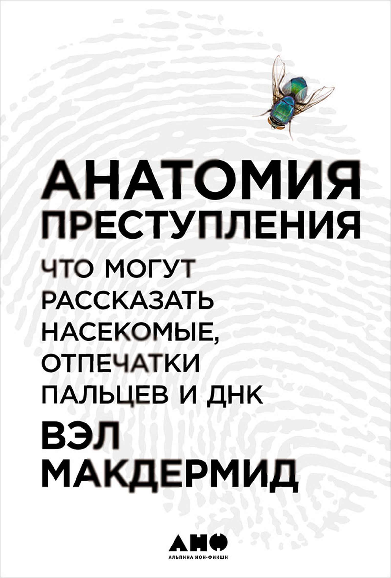 Личности и личинки / рецензии, книги, преступления — Discours.io